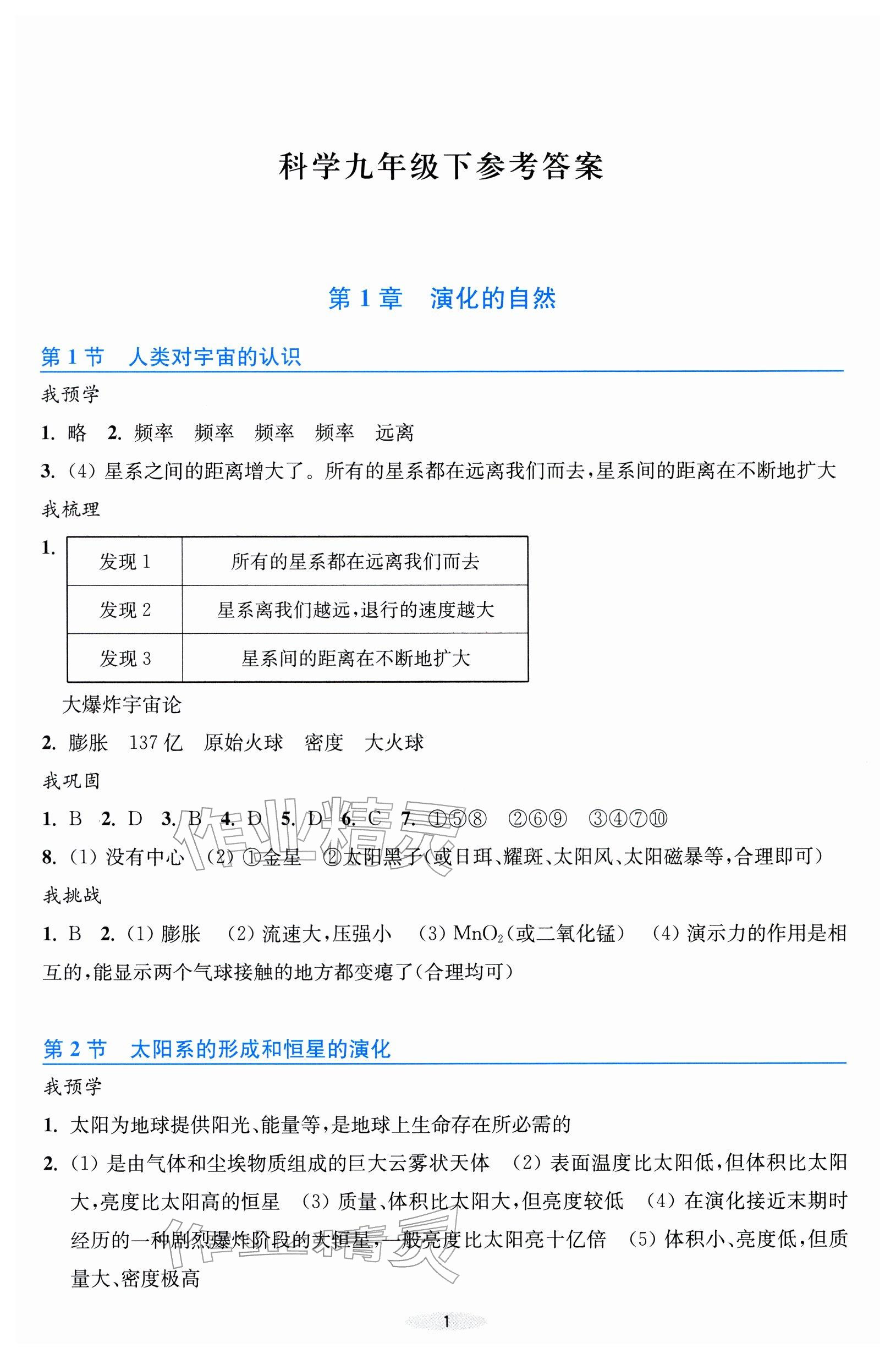 2026年預(yù)學(xué)與導(dǎo)學(xué)九年級科學(xué)下冊浙教版&nbsp;參考答案第1頁