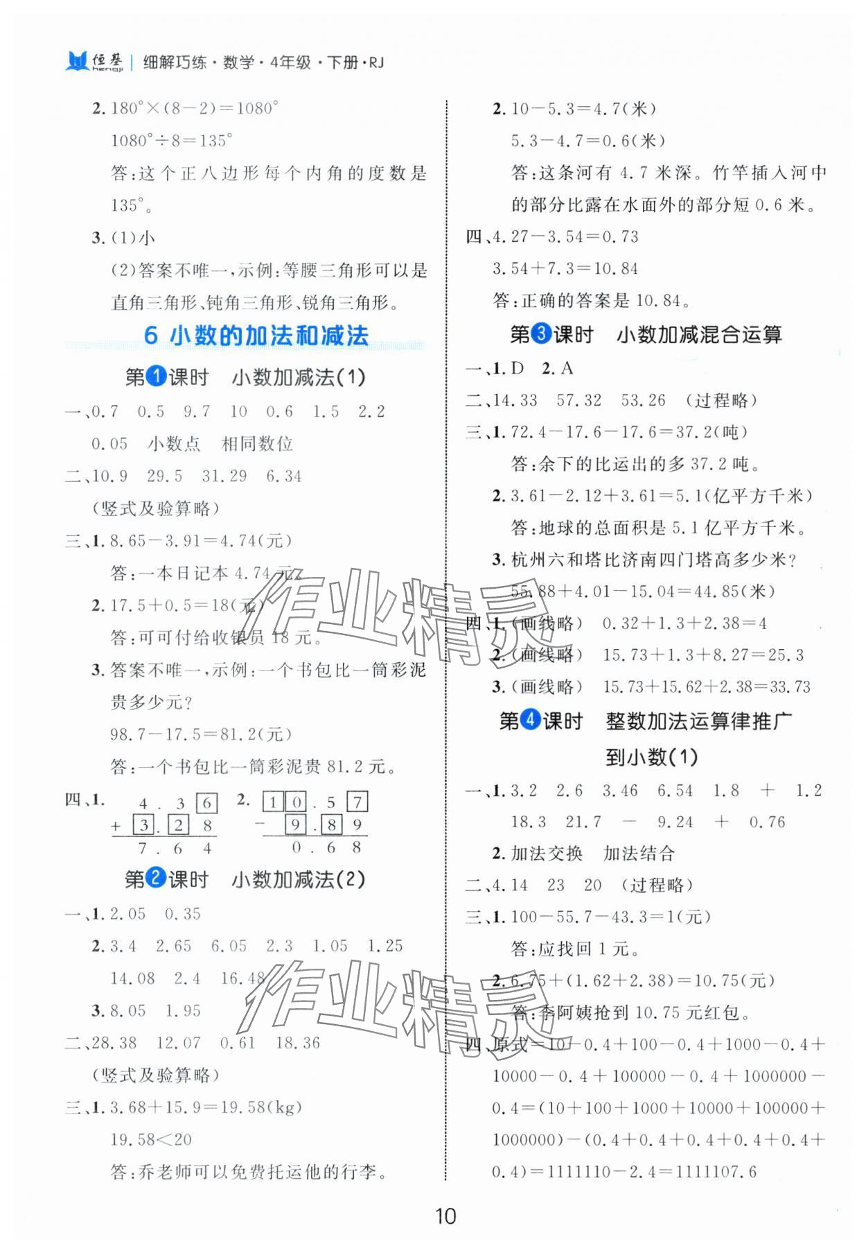 2025年細(xì)解巧練四年級(jí)數(shù)學(xué)下冊(cè)人教版 參考答案第10頁(yè)