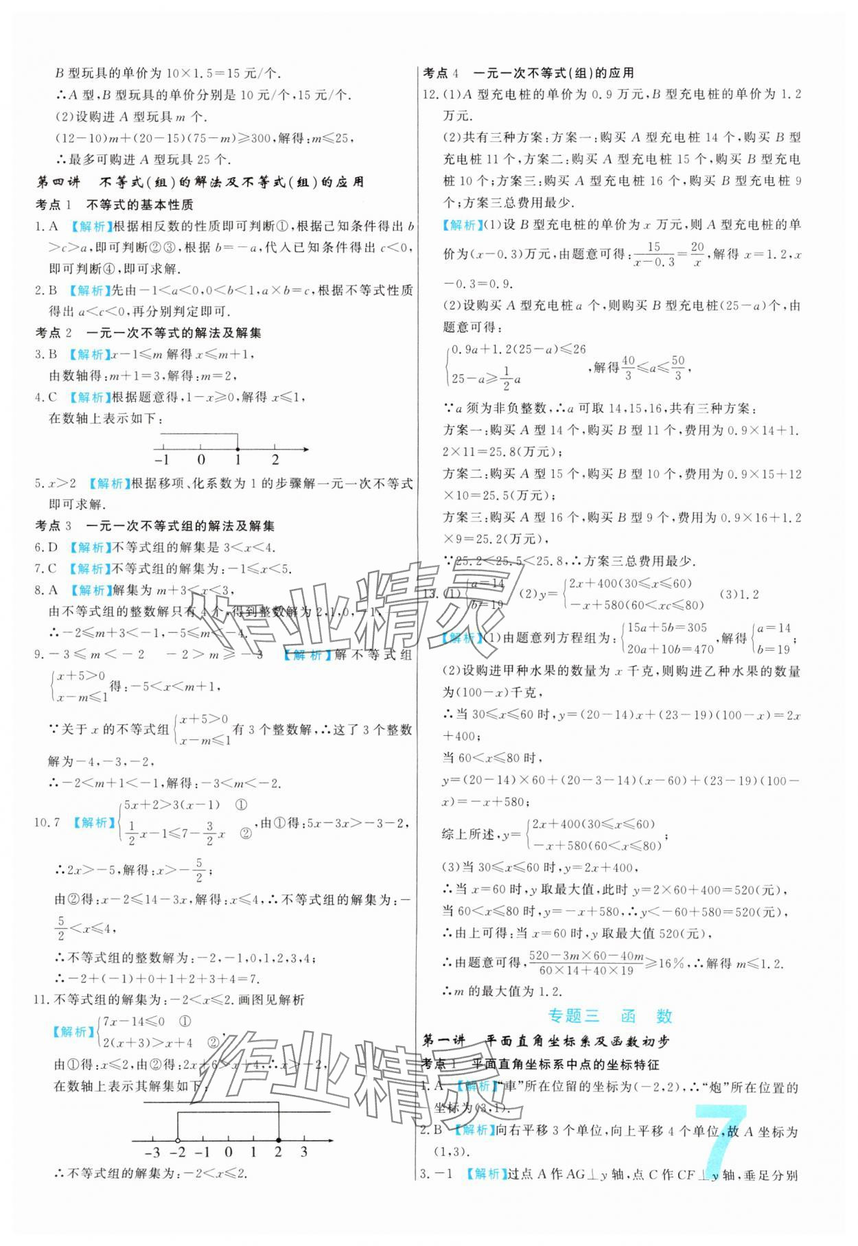 2024年中考必刷真題分類(lèi)詳解數(shù)學(xué)中考人教版 參考答案第7頁(yè)