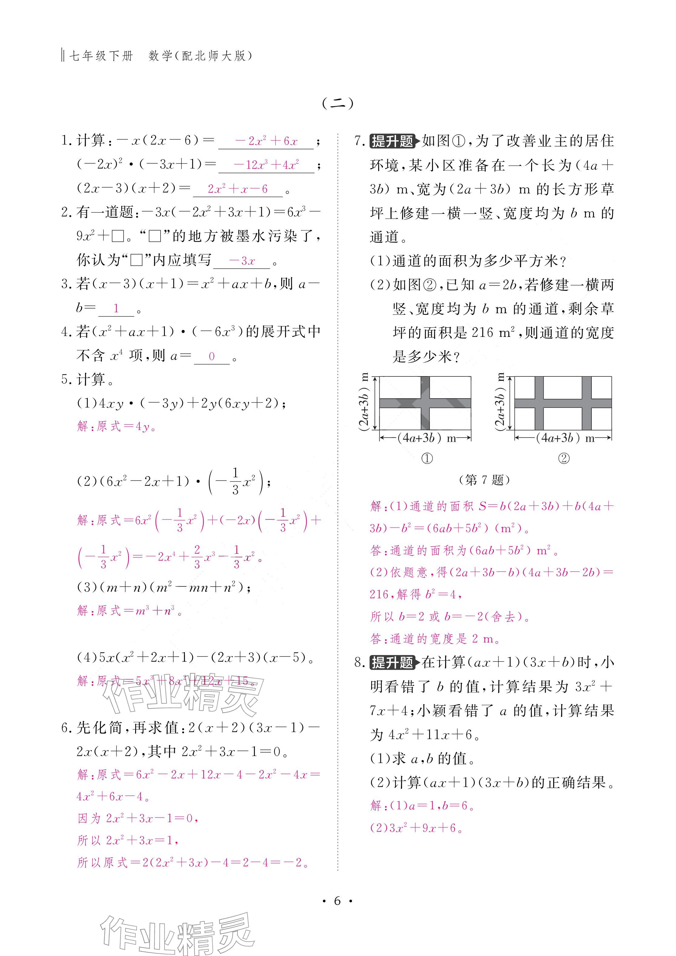 2026年作业本江西教育出版社七年级数学下册北师大版&nbsp;参考答案第6页