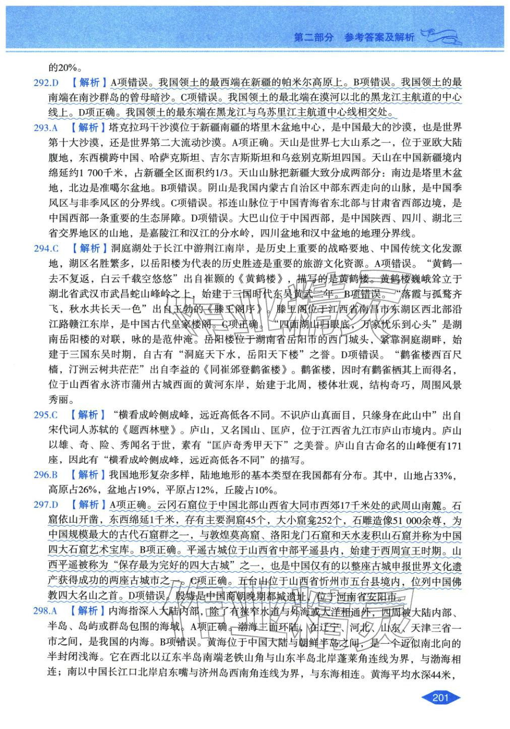 2027年公務(wù)員錄用考試輔導(dǎo)用書決勝行測常識(shí)判斷&nbsp;第37頁