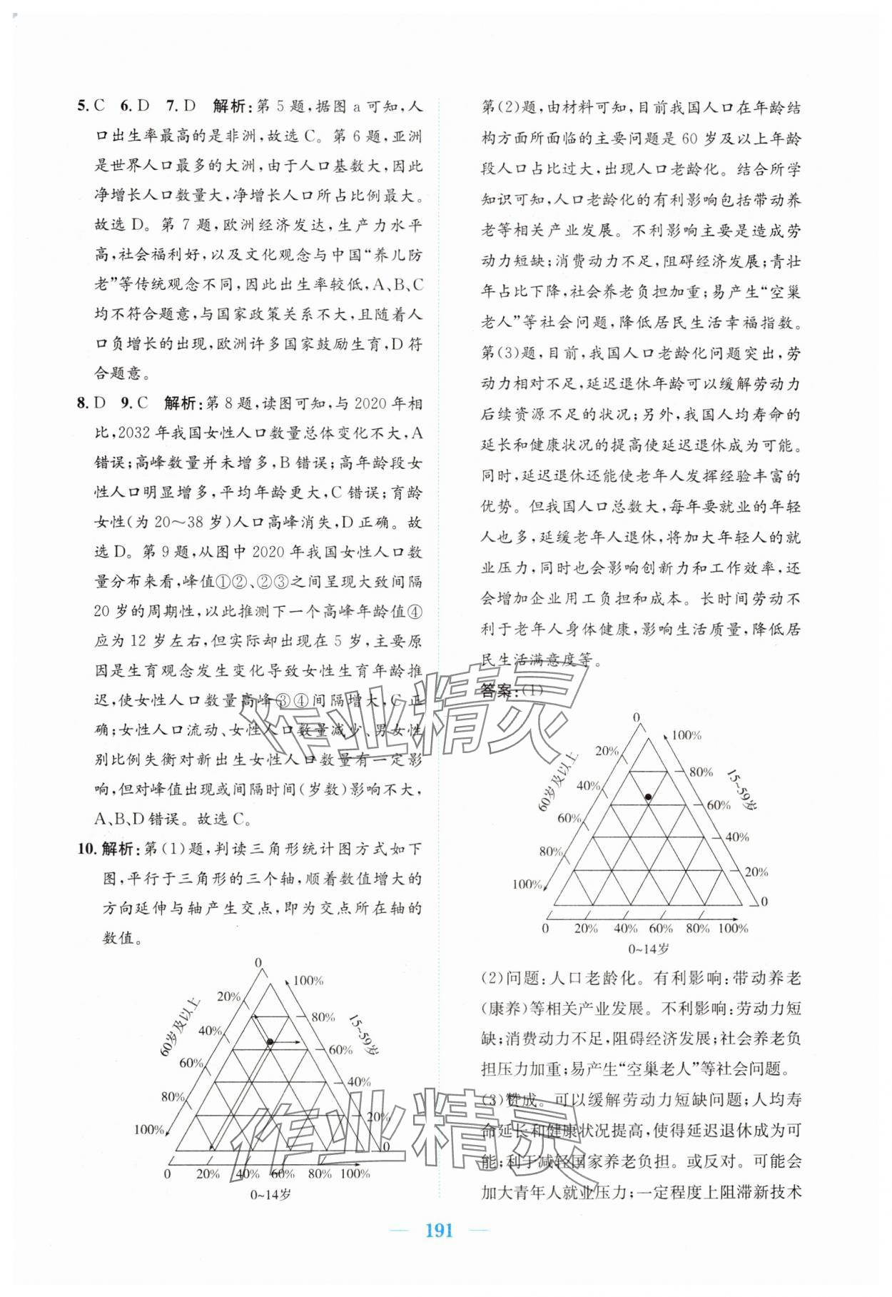 2025年新編高中同步作業(yè)高中地理必修第二冊(cè)人教版 參考答案第9頁(yè)