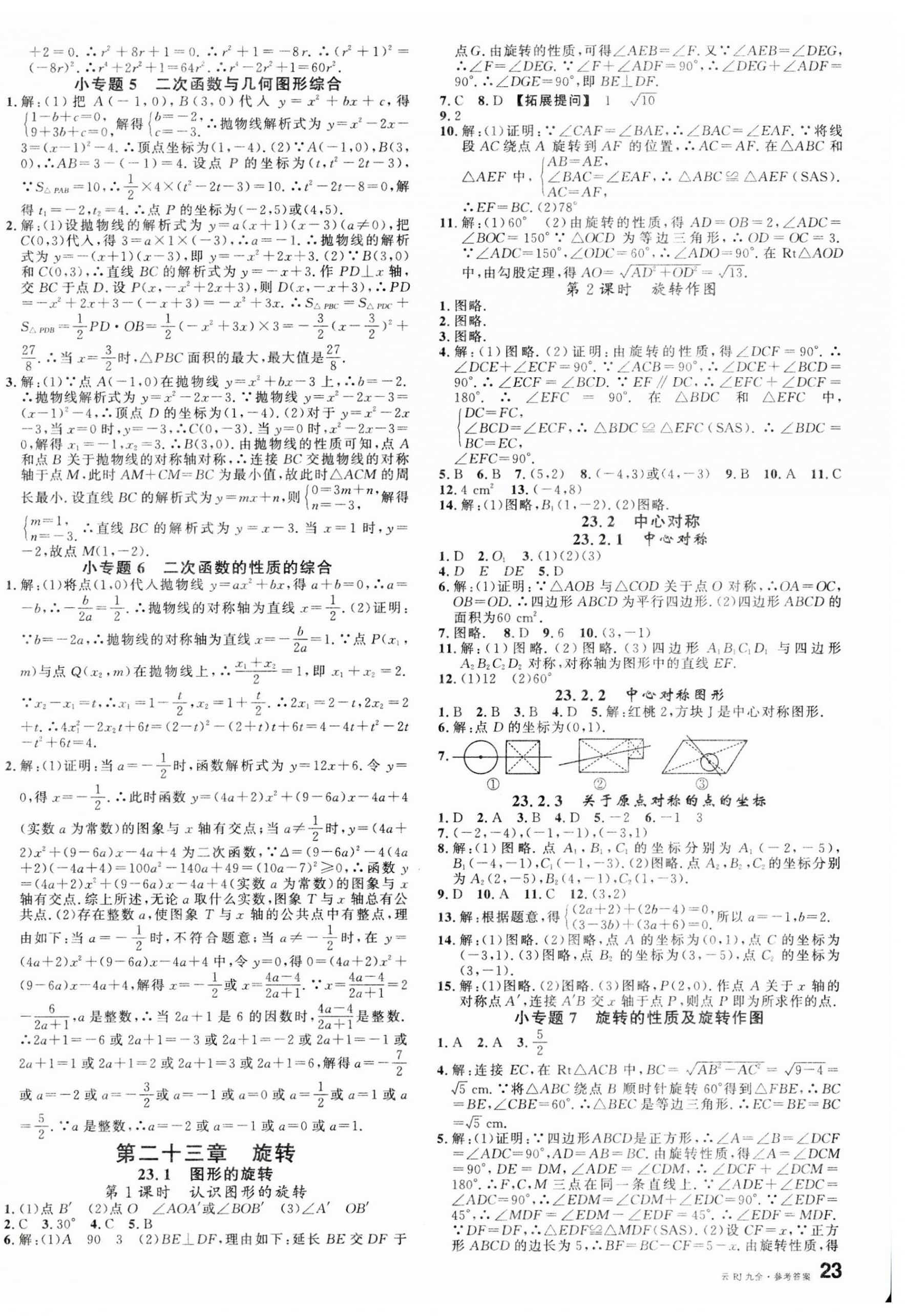 2024年名校课堂九年级数学全一册人教版云南专版 第6页