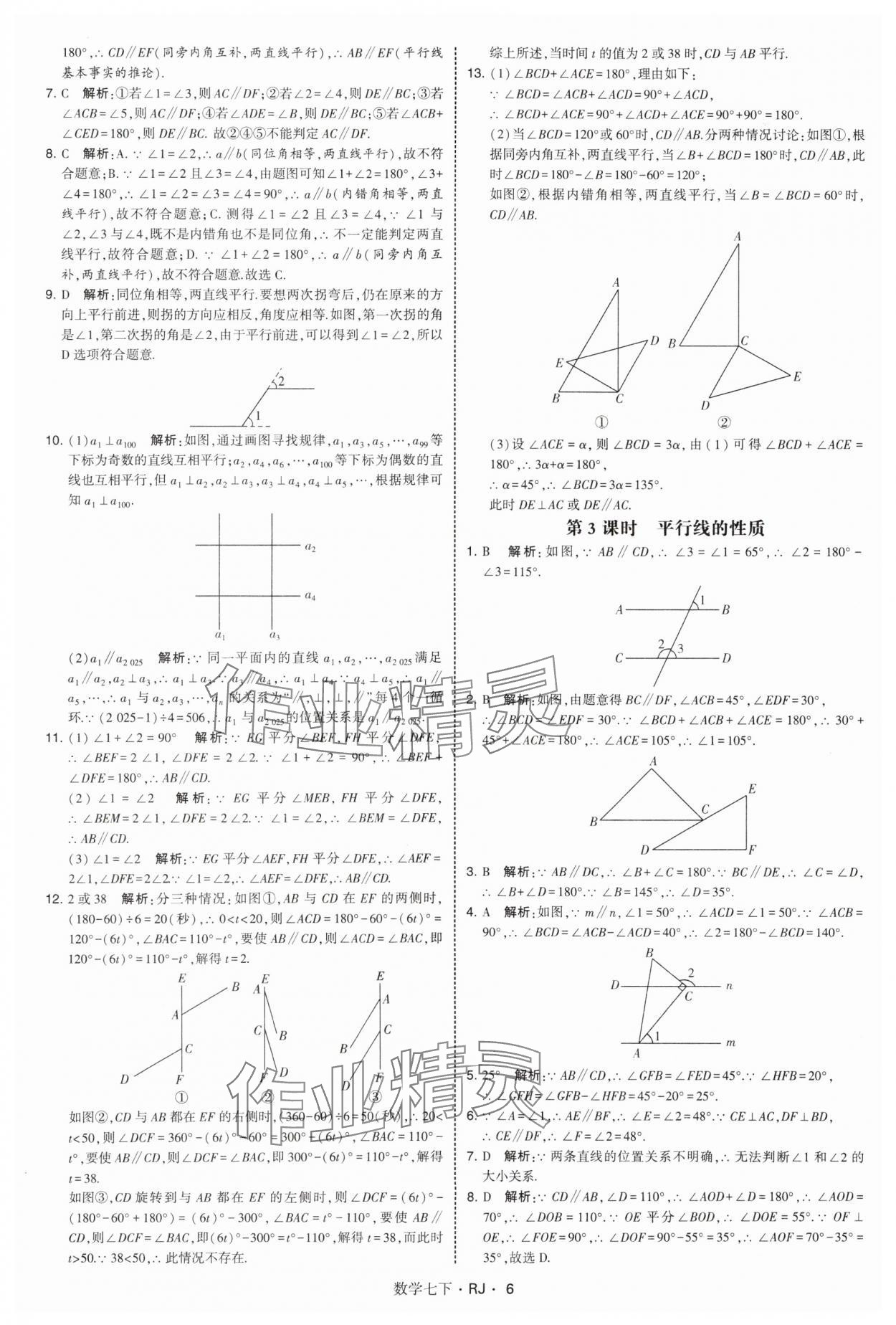 2025年學(xué)霸題中題七年級(jí)數(shù)學(xué)下冊(cè)人教版 第6頁(yè)