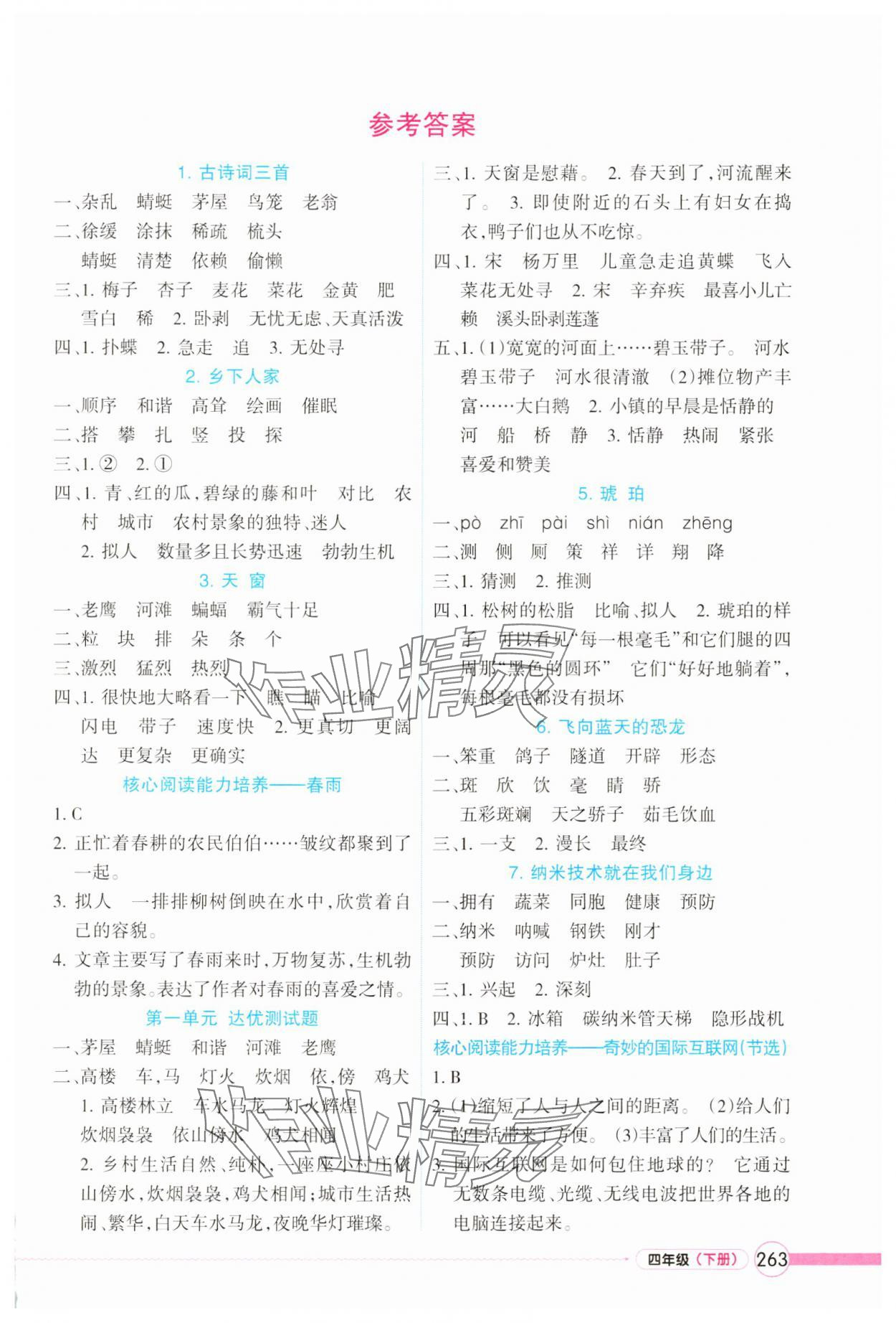 2025年名师点睛教材详解四年级语文下册人教版 第1页