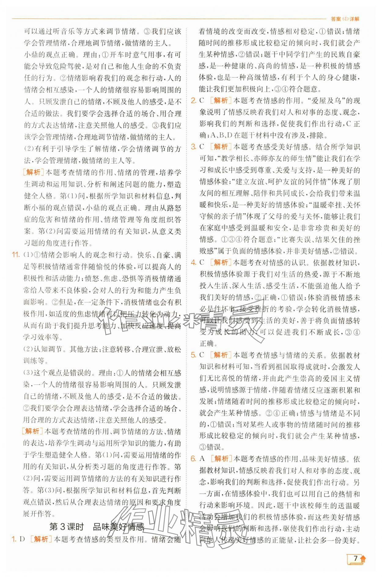 2025年實驗班提優(yōu)訓(xùn)練七年級道德與法治下冊人教版 第7頁