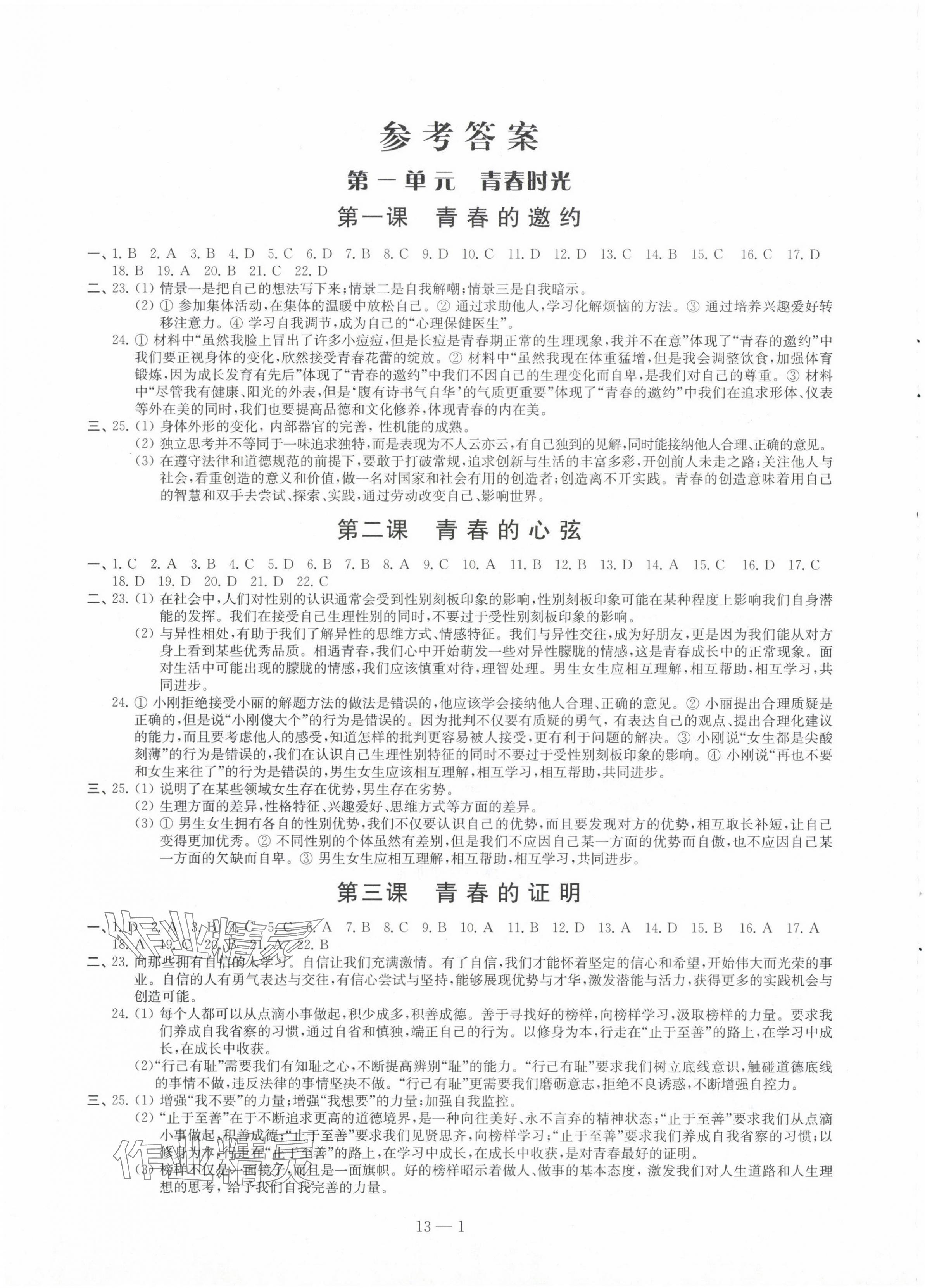 2024年同步練習(xí)配套試卷七年級道德與法治下冊人教版 第1頁