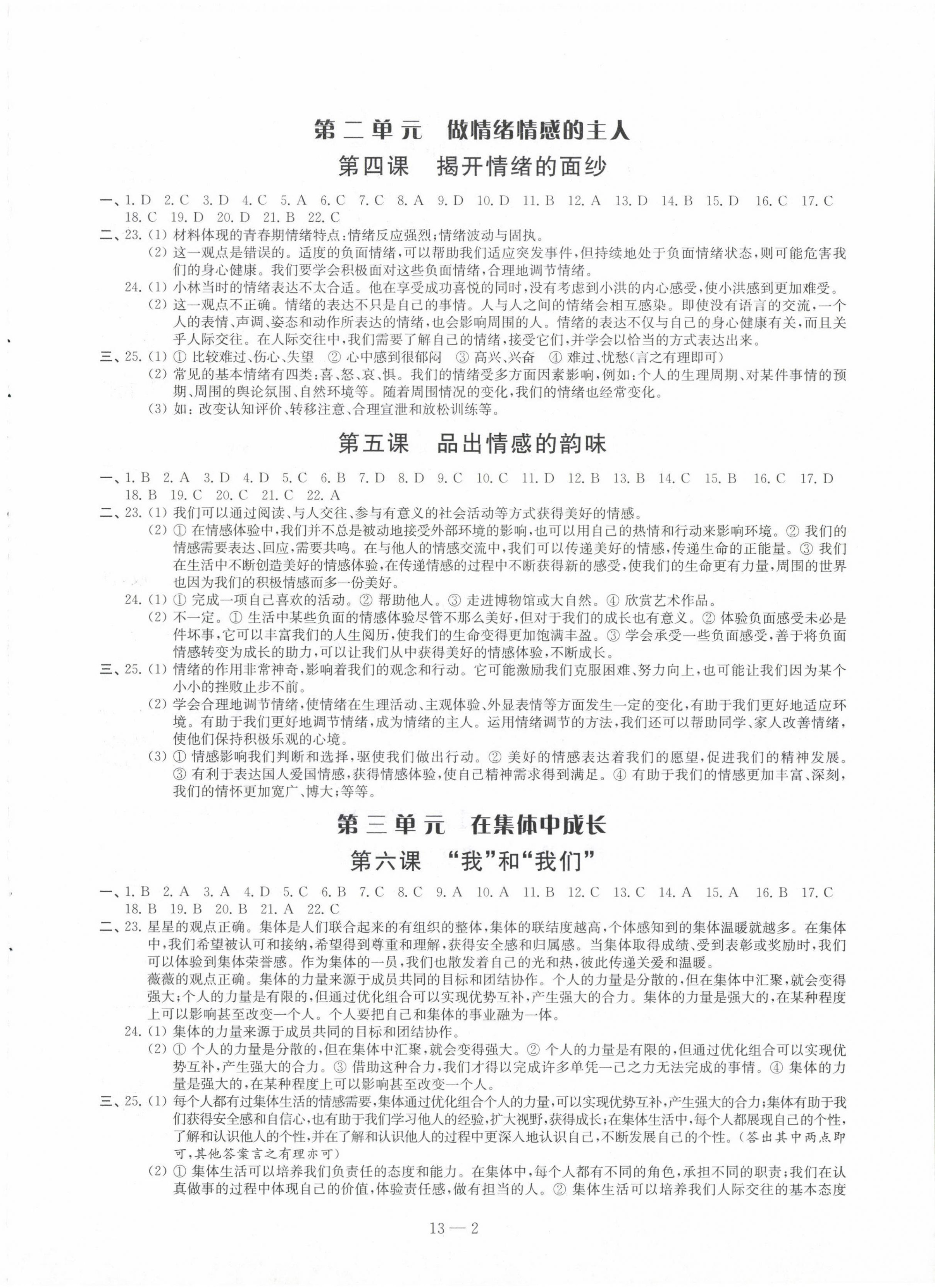 2024年同步练习配套试卷七年级道德与法治下册人教版 第2页