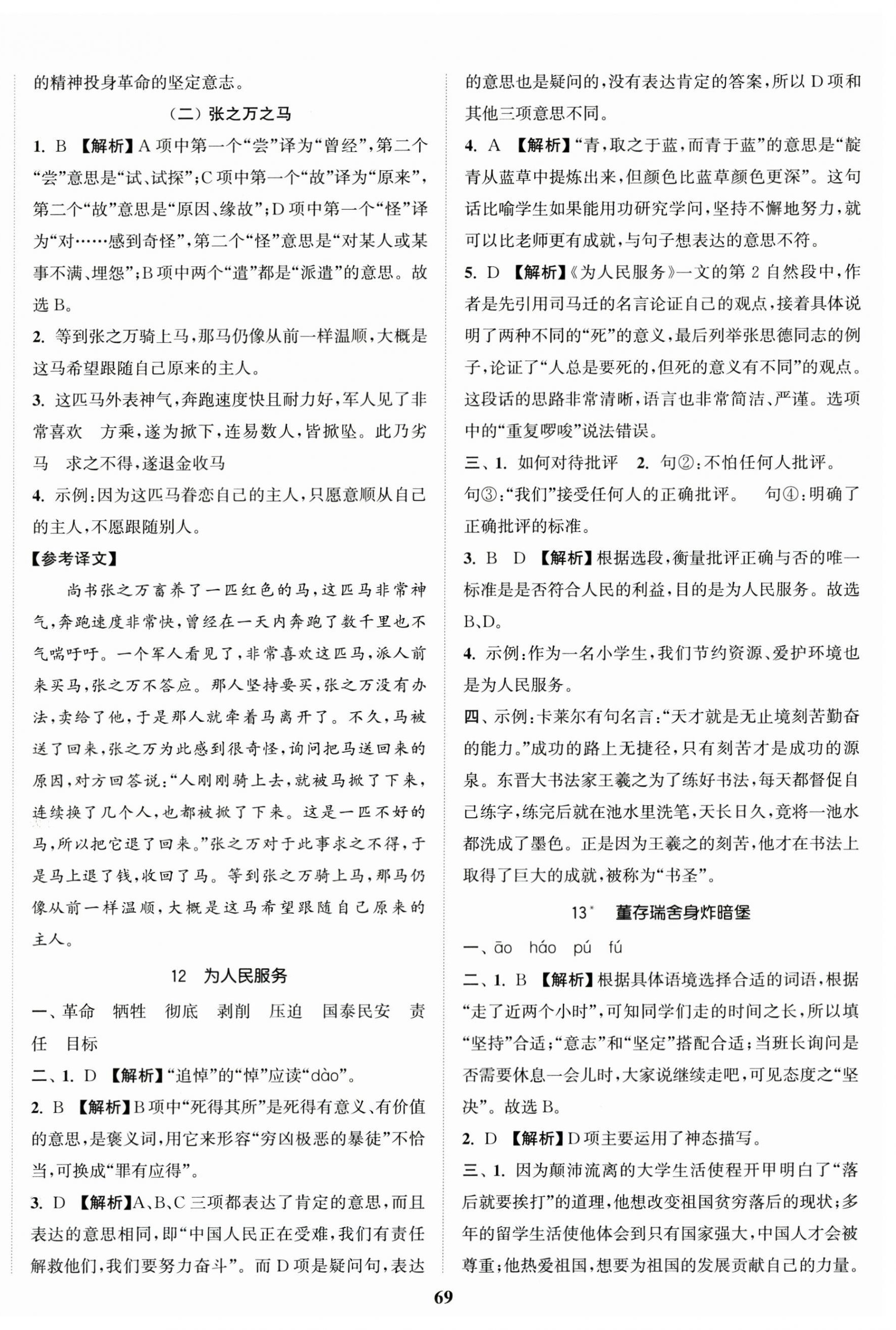 2026年金色课堂课时作业本六年级语文下册人教版提优版&nbsp;参考答案第9页