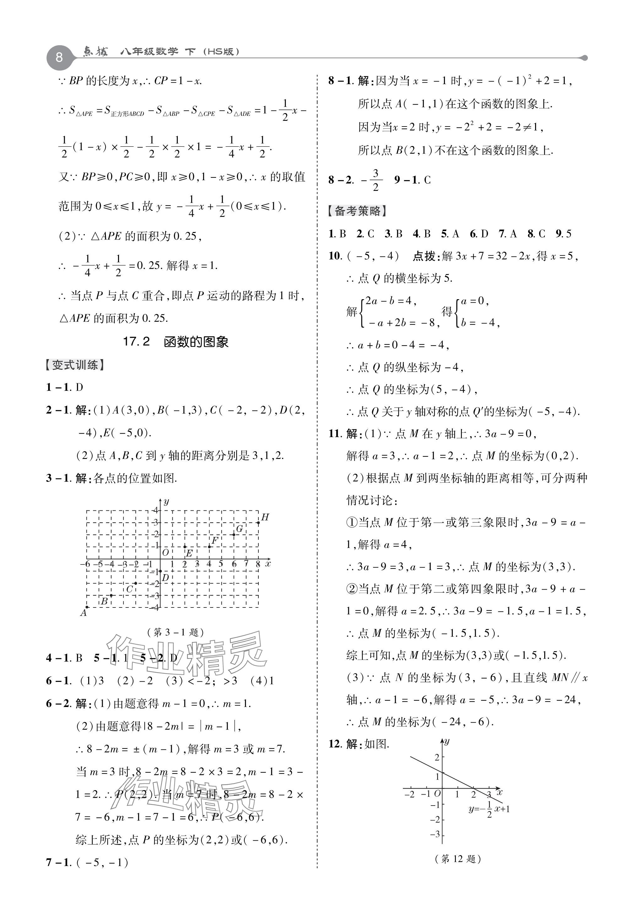 2024年特高級教師點撥八年級數(shù)學(xué)下冊華師大版 參考答案第8頁