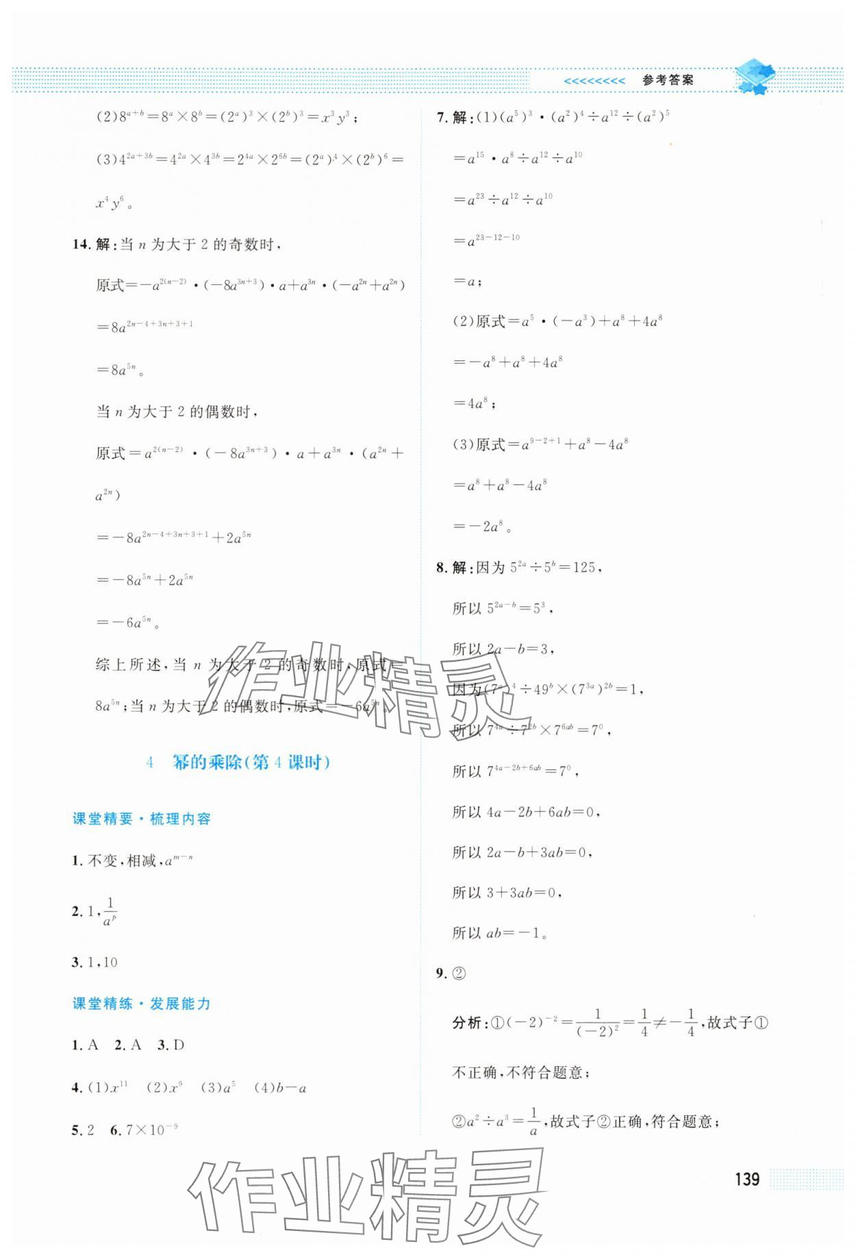 2025年課堂精練七年級數(shù)學下冊北師大版四川專版 第5頁