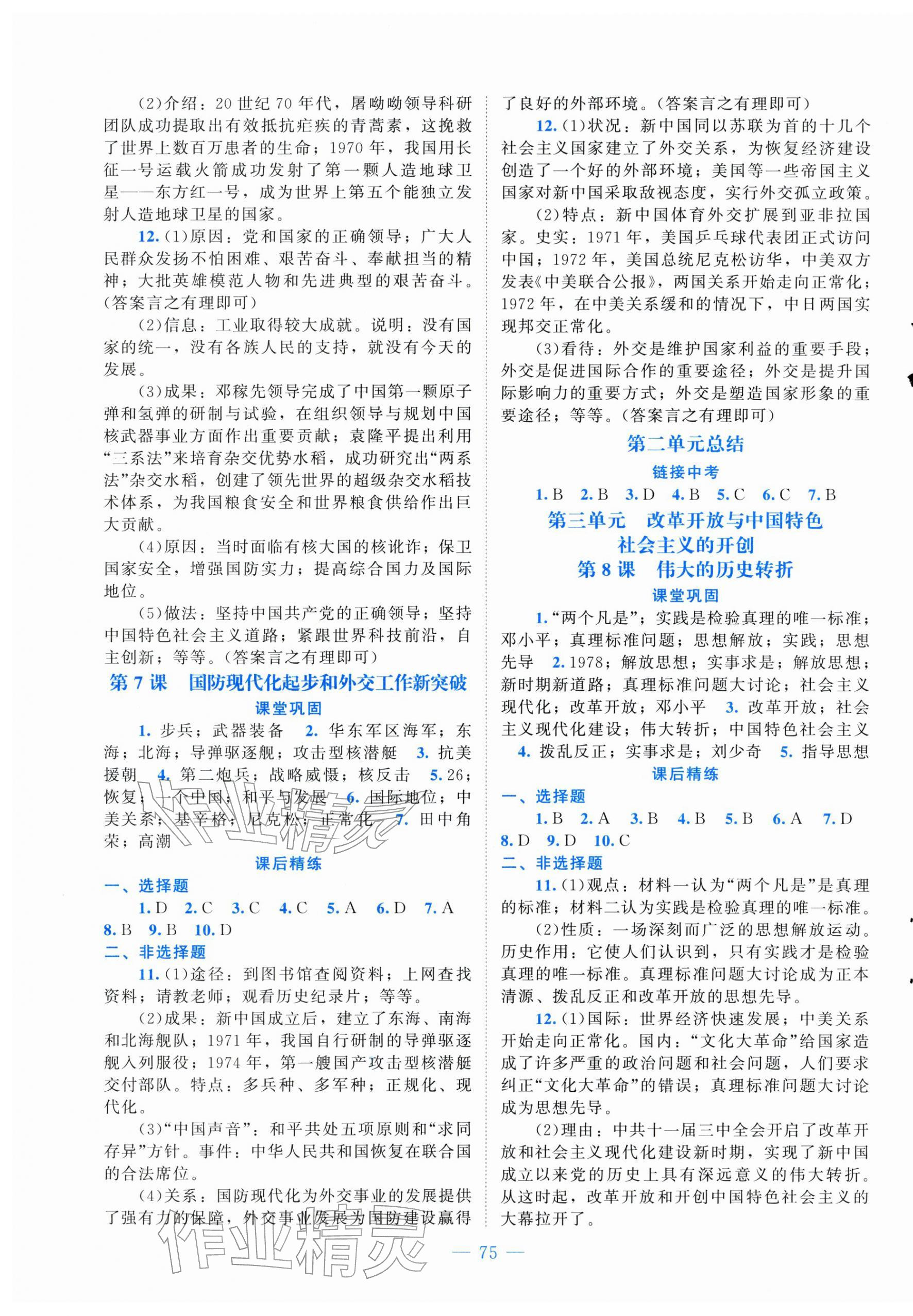 2026年课堂精练八年级历史下册人教版山西专版&nbsp;第3页