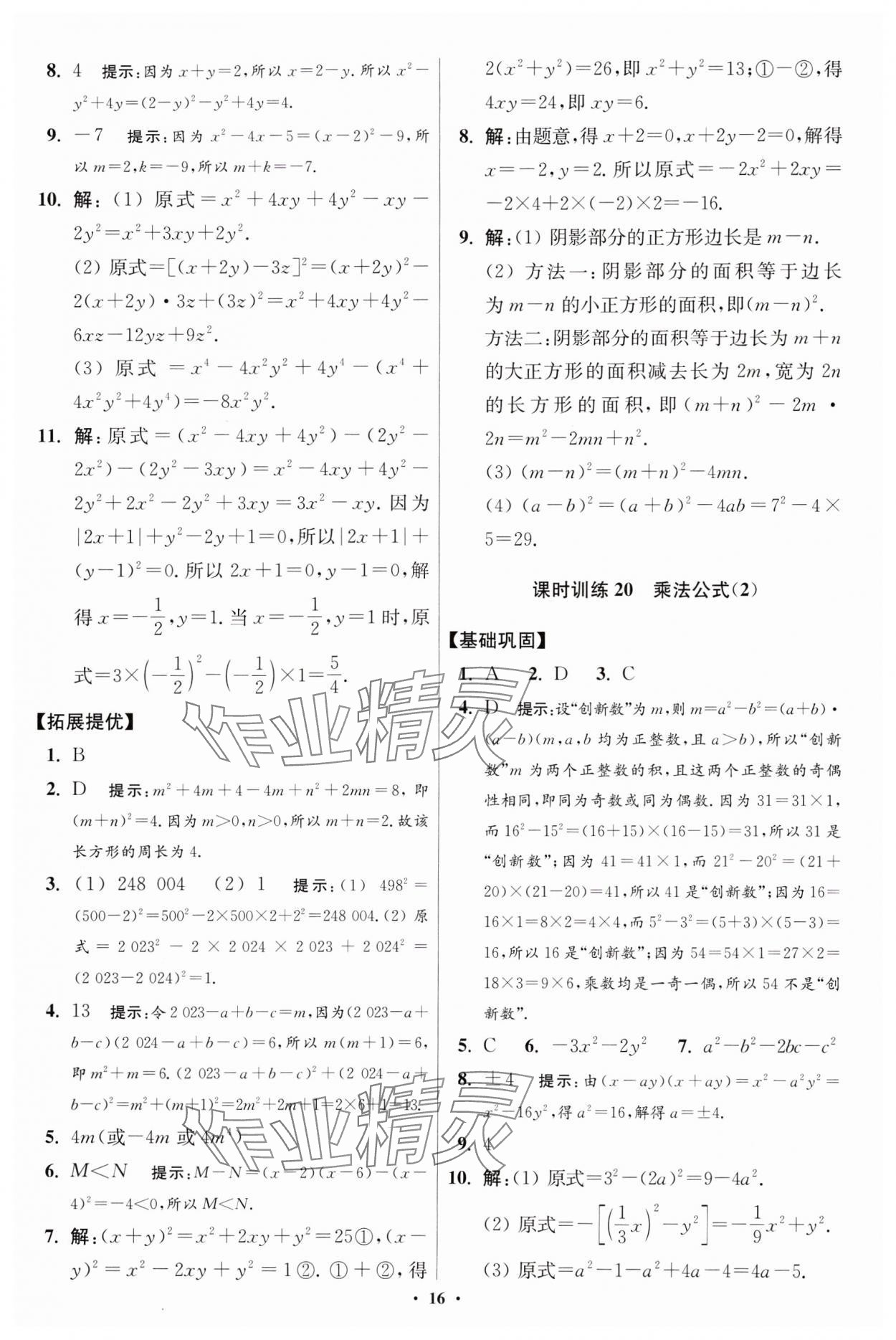 2024年小題狂做七年級(jí)數(shù)學(xué)下冊(cè)蘇科版提優(yōu)版 參考答案第16頁(yè)