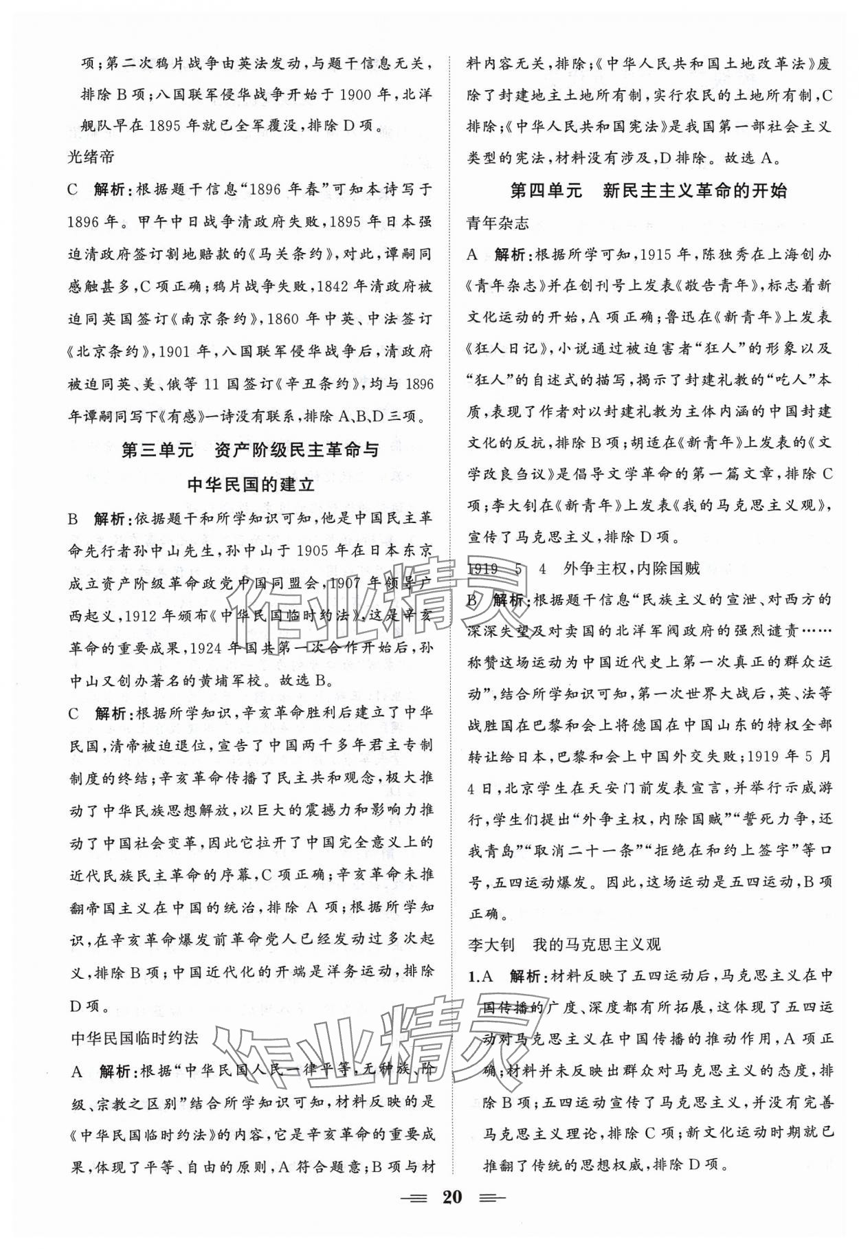2024年初中中考山東教育出版社歷史 第20頁