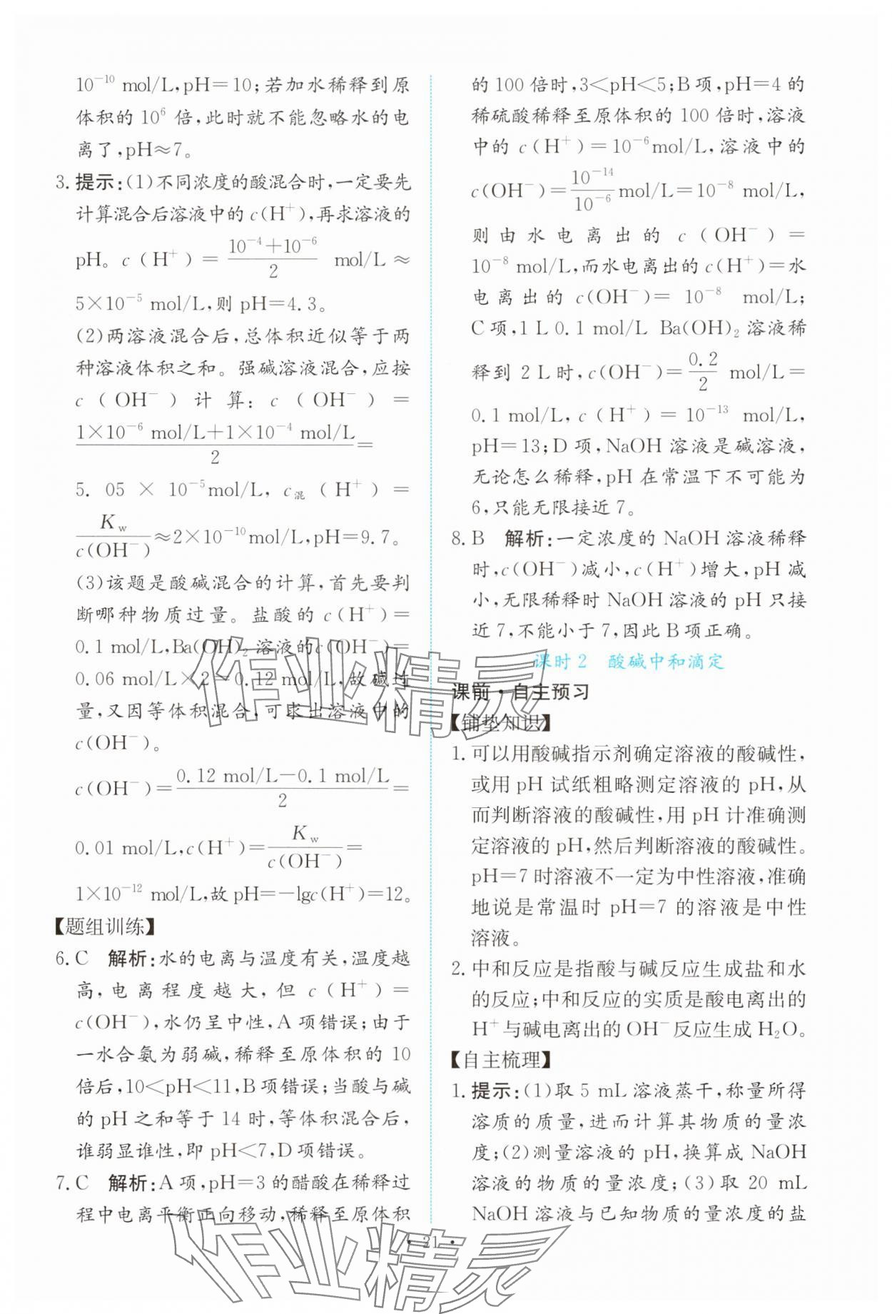 2024年能力培養(yǎng)與測(cè)試高中化學(xué)選擇性必修1人教版 參考答案第20頁(yè)