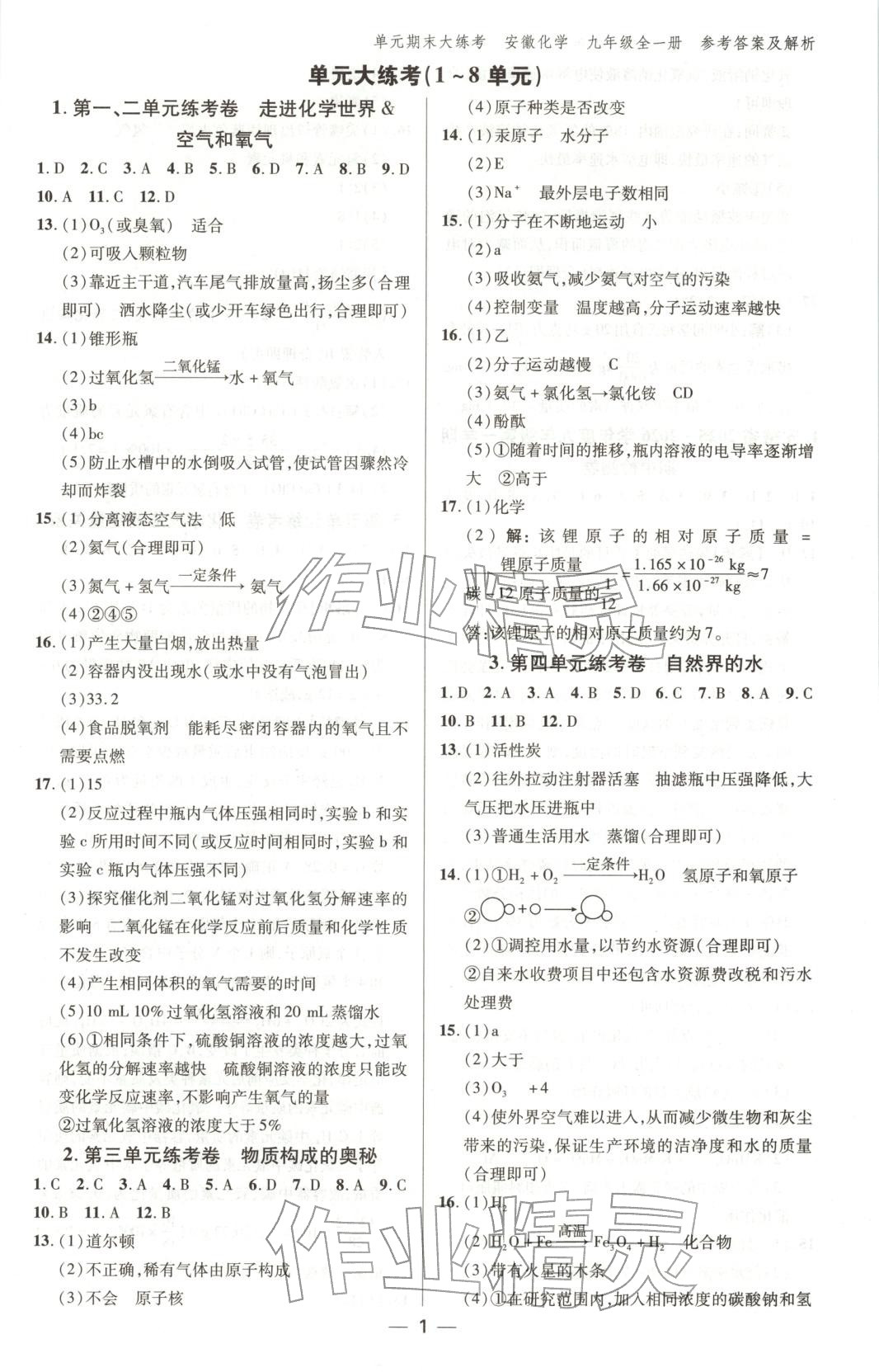 2025年练客单元期末大练考九年级化学全一册通用版安徽专版 第1页