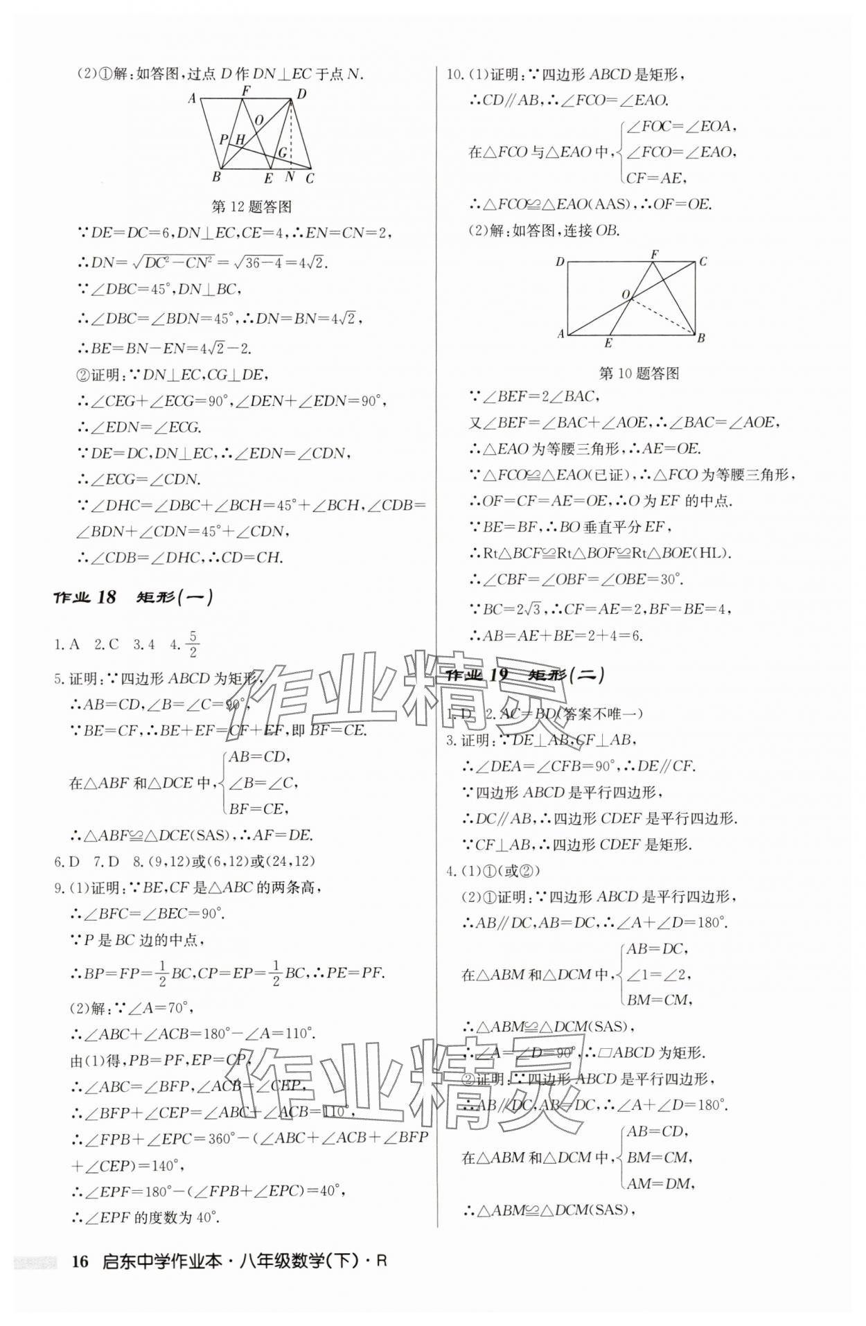 2025年启东中学作业本八年级数学下册人教版 第16页