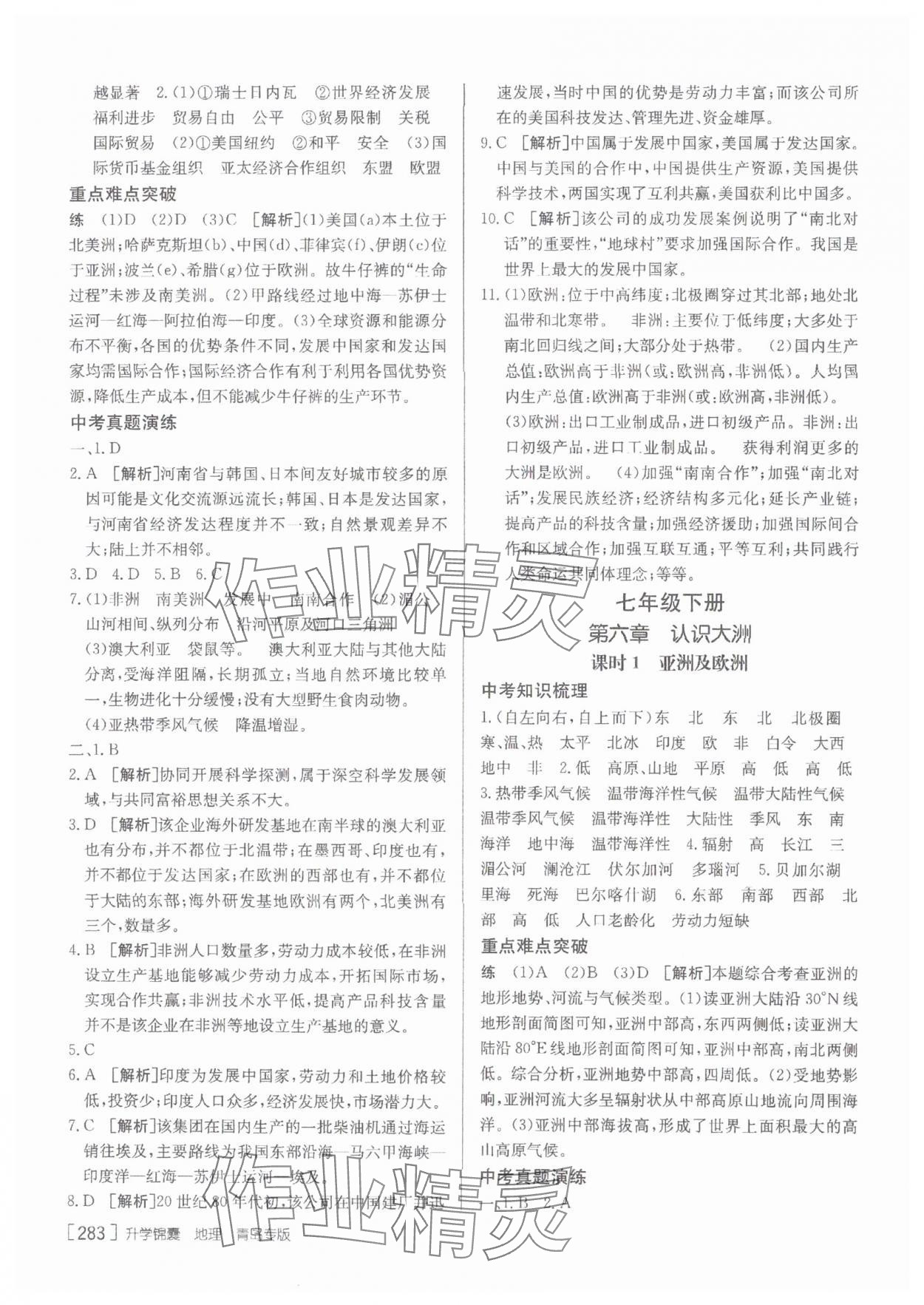 2025年升學(xué)錦囊地理人教版青島專版 參考答案第9頁