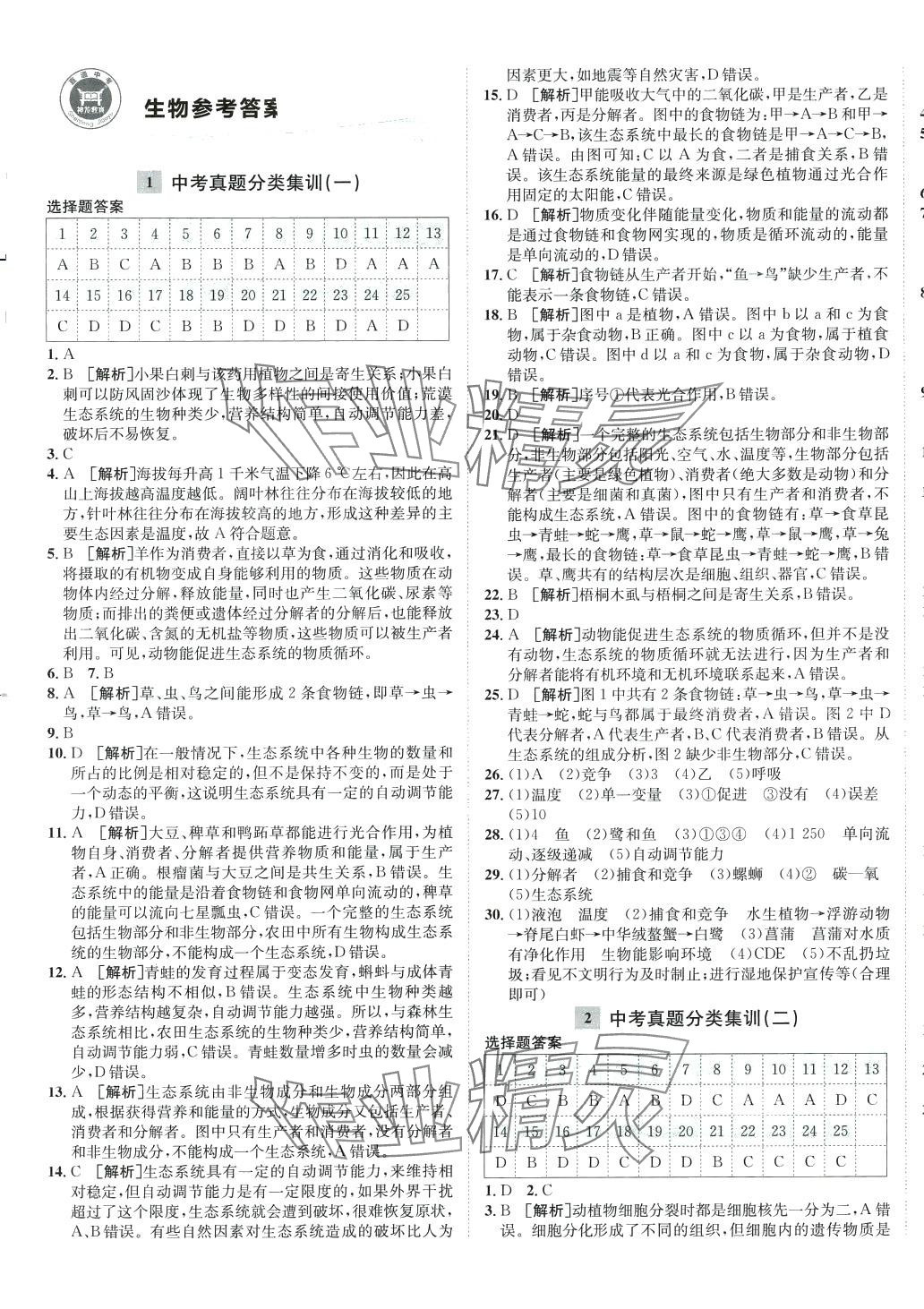 2024年神龍牛皮卷直通中考生物 參考答案第1頁