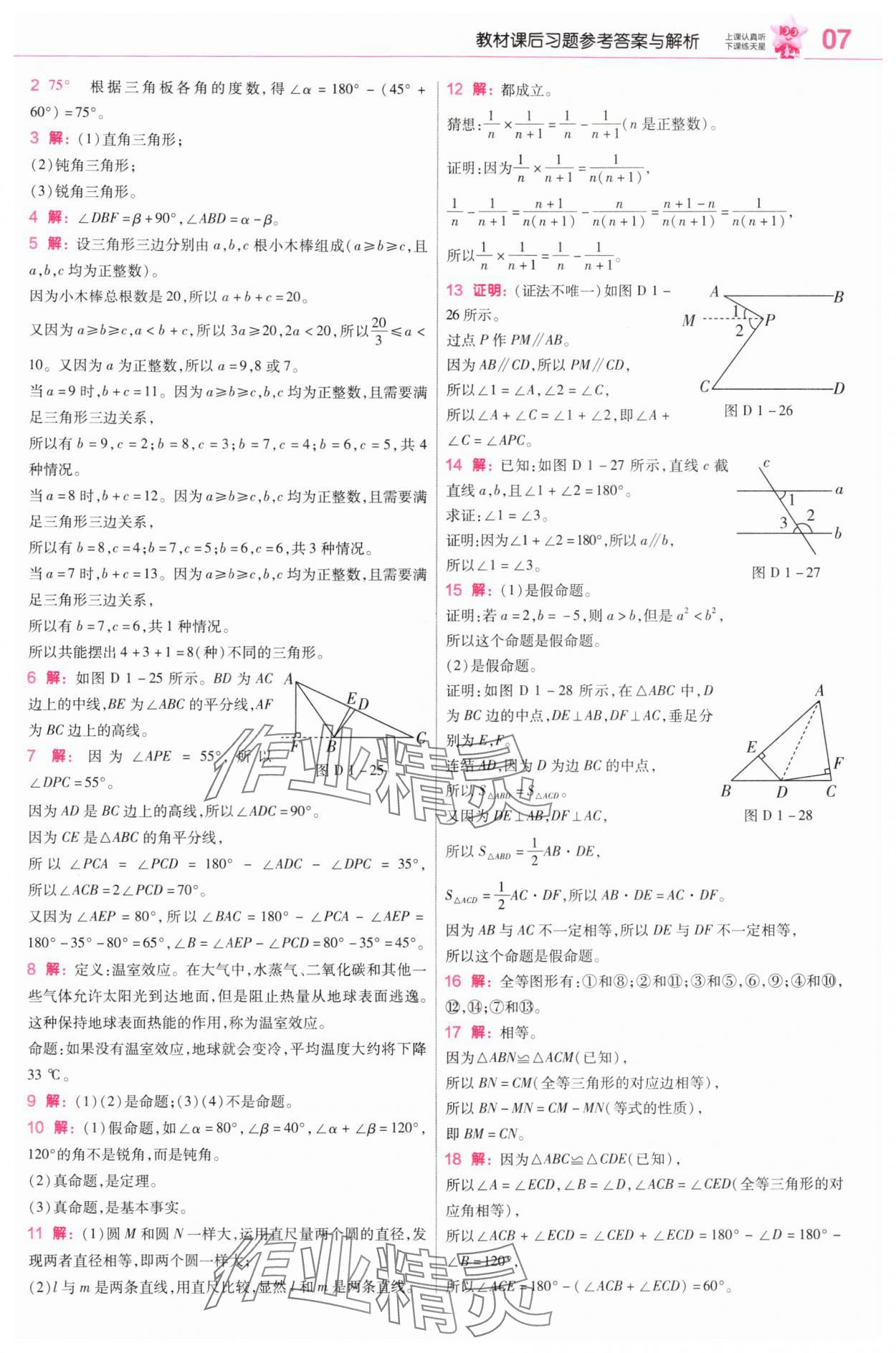 2025年教材课本八年级数学上册浙教版 参考答案第7页