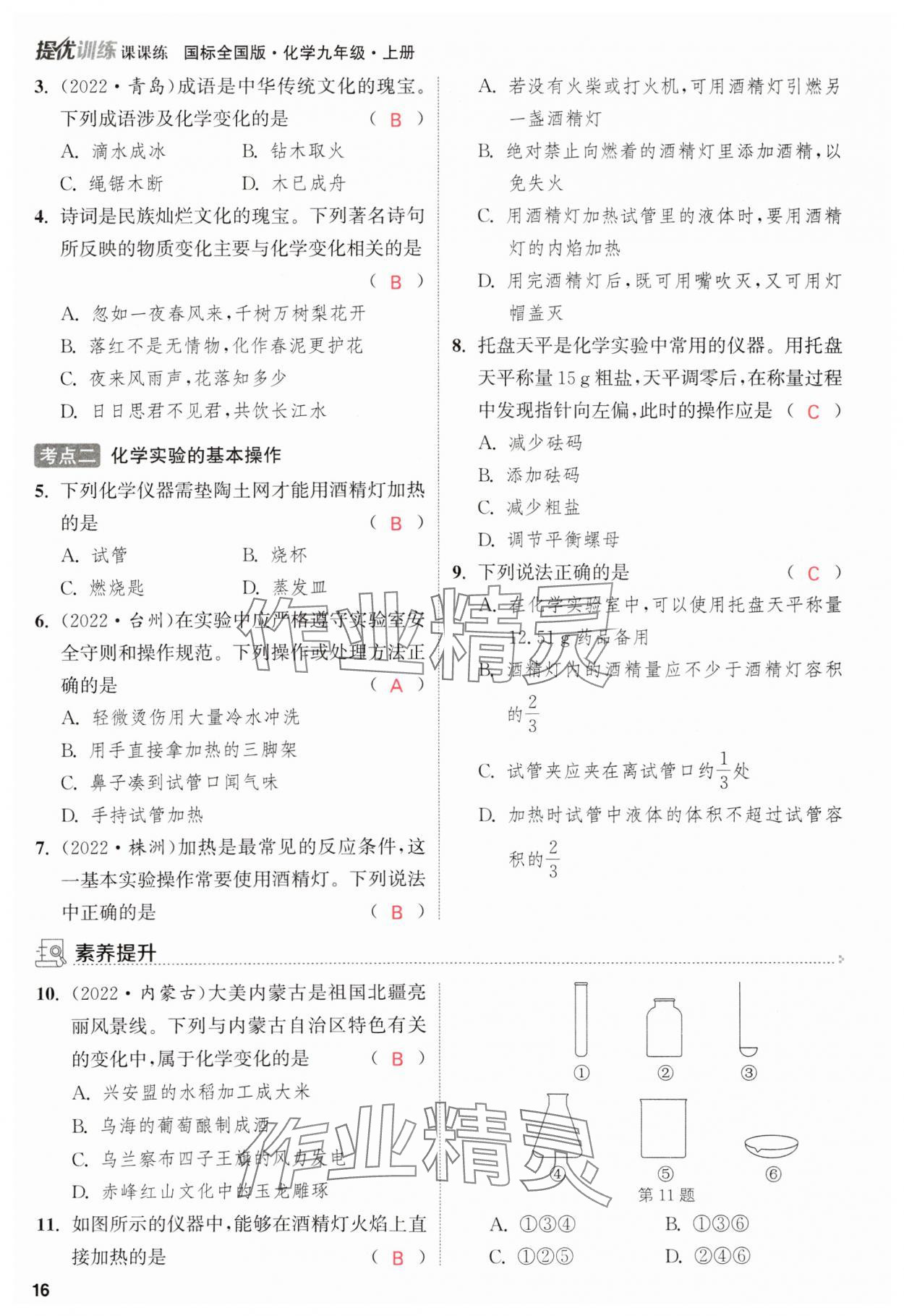 2023年金鑰匙提優(yōu)訓(xùn)練課課練九年級化學(xué)上冊人教版 參考答案第16頁