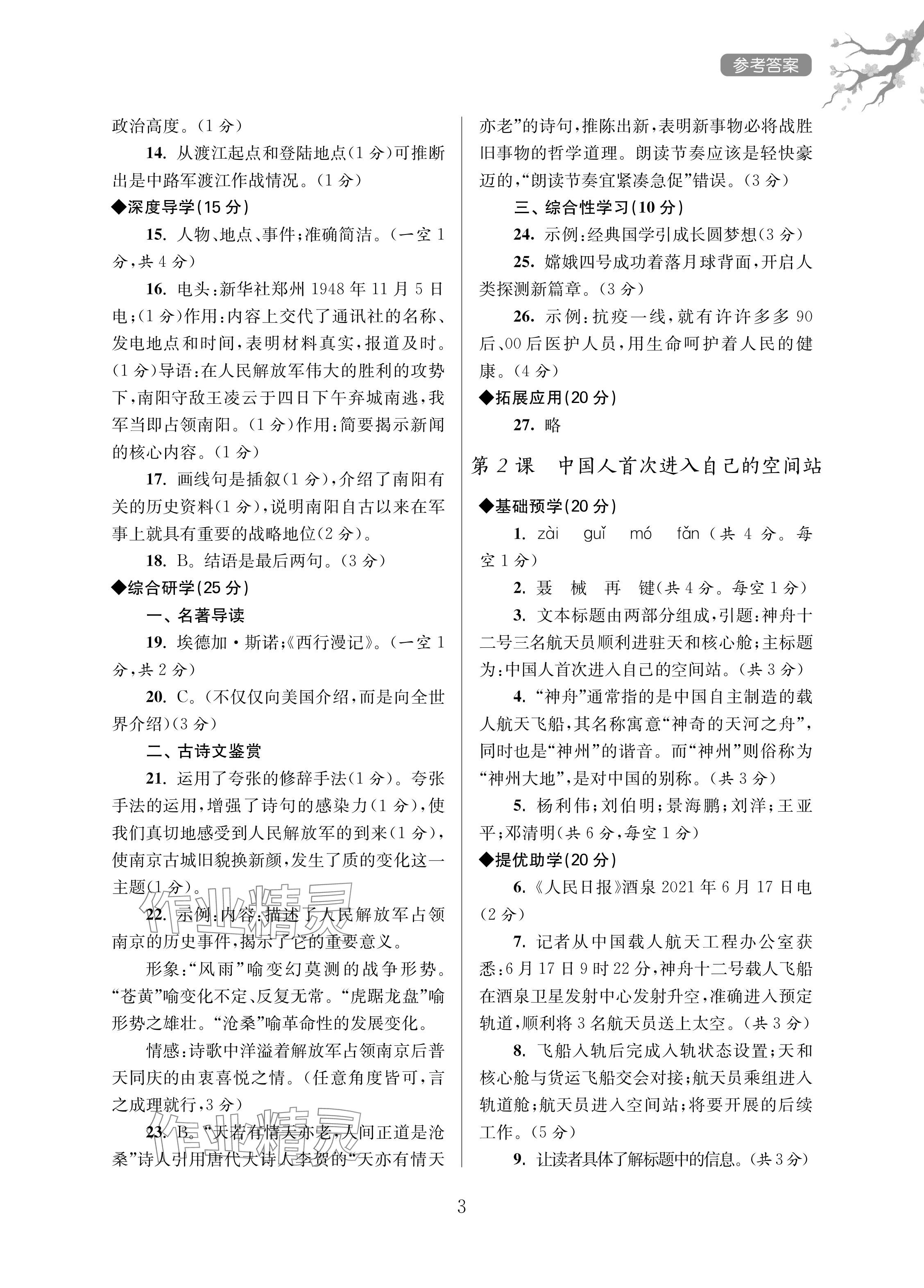 2024年导学超链接八年级语文上册人教版 参考答案第3页