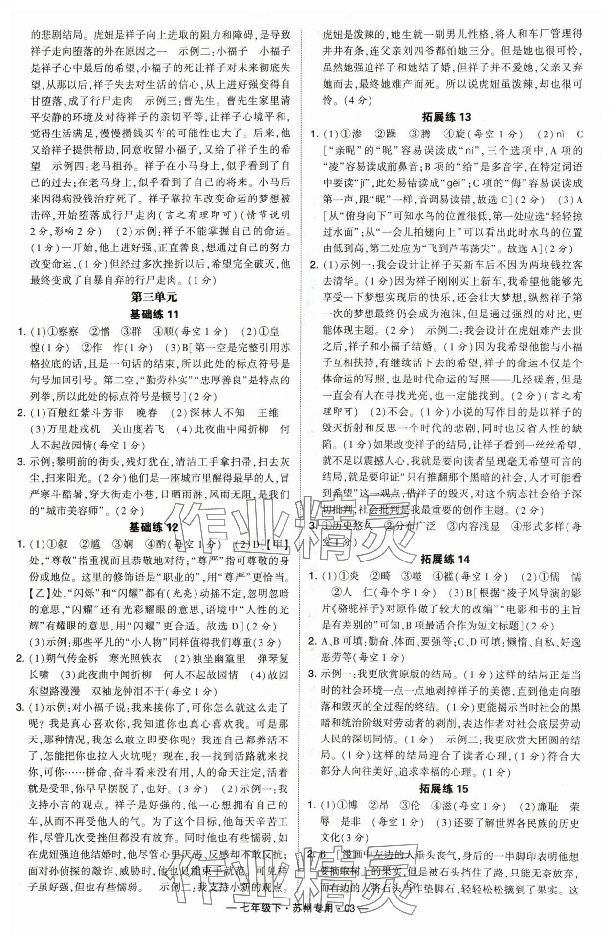 2024年學(xué)霸組合訓(xùn)練七年級語文下冊人教版蘇州專版 第3頁