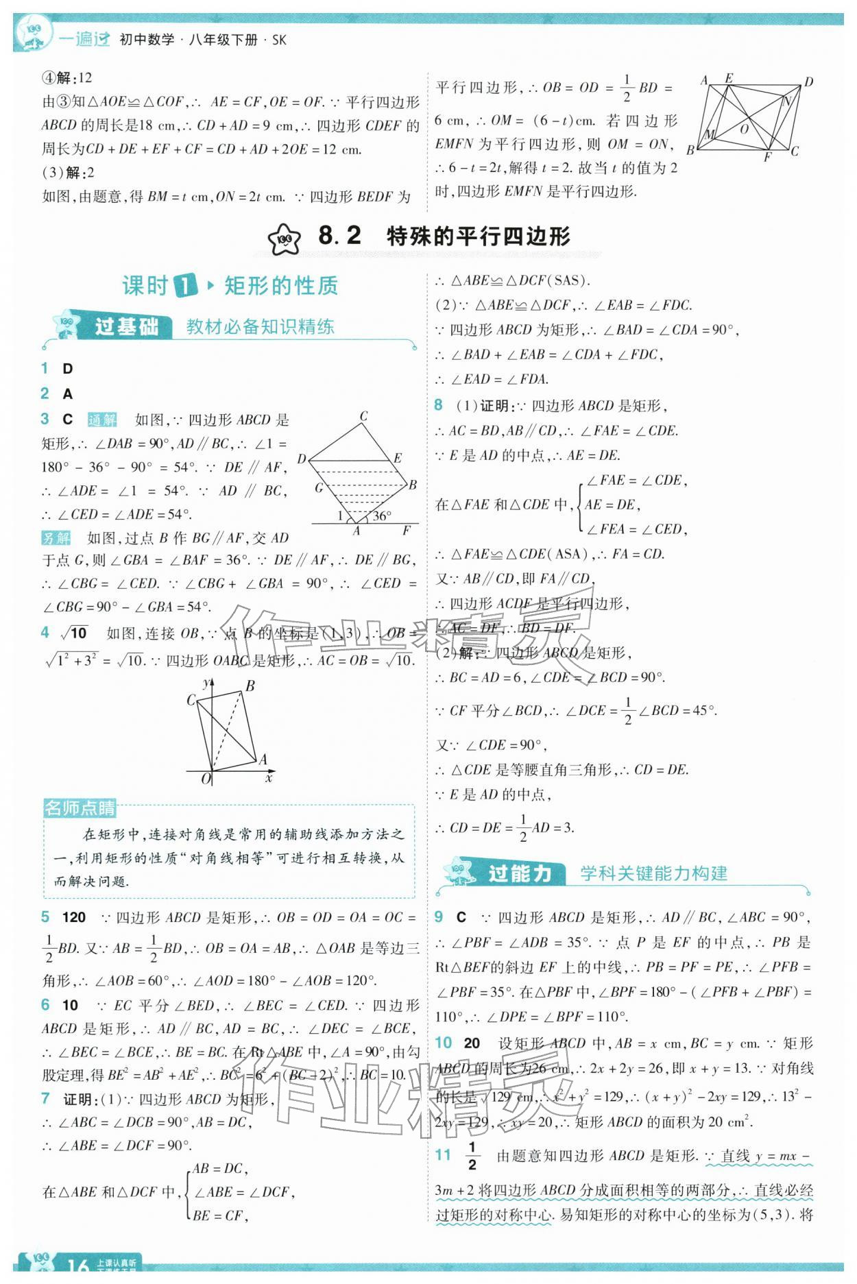 2026年一遍过八年级数学下册苏科版&nbsp;参考答案第18页