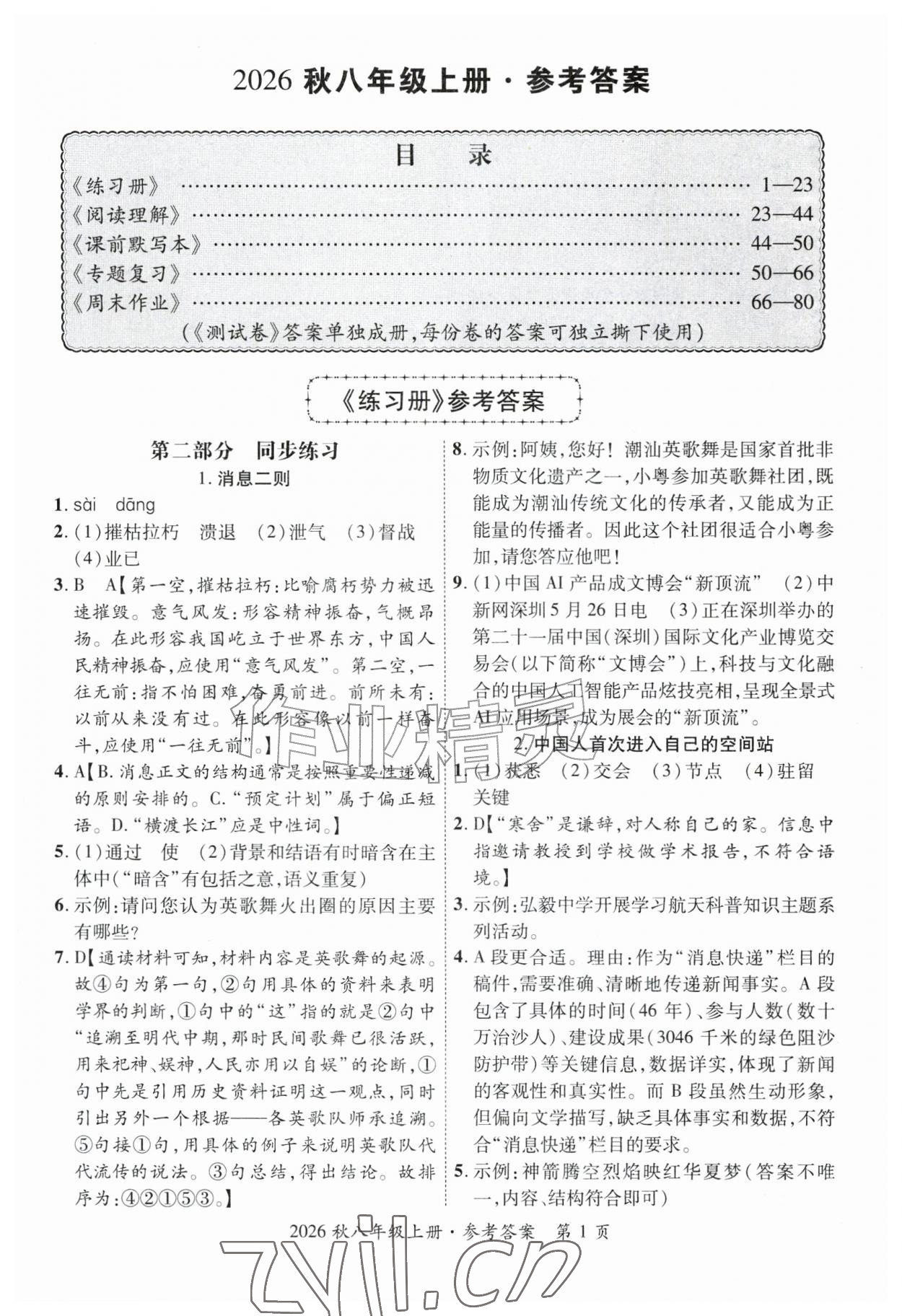 2026年语文讲练考八年级上册人教版&nbsp;第1页