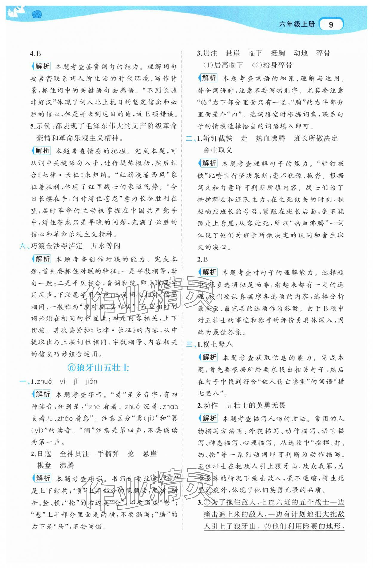 2025年名师面对面先学后练六年级语文上册人教版 第9页