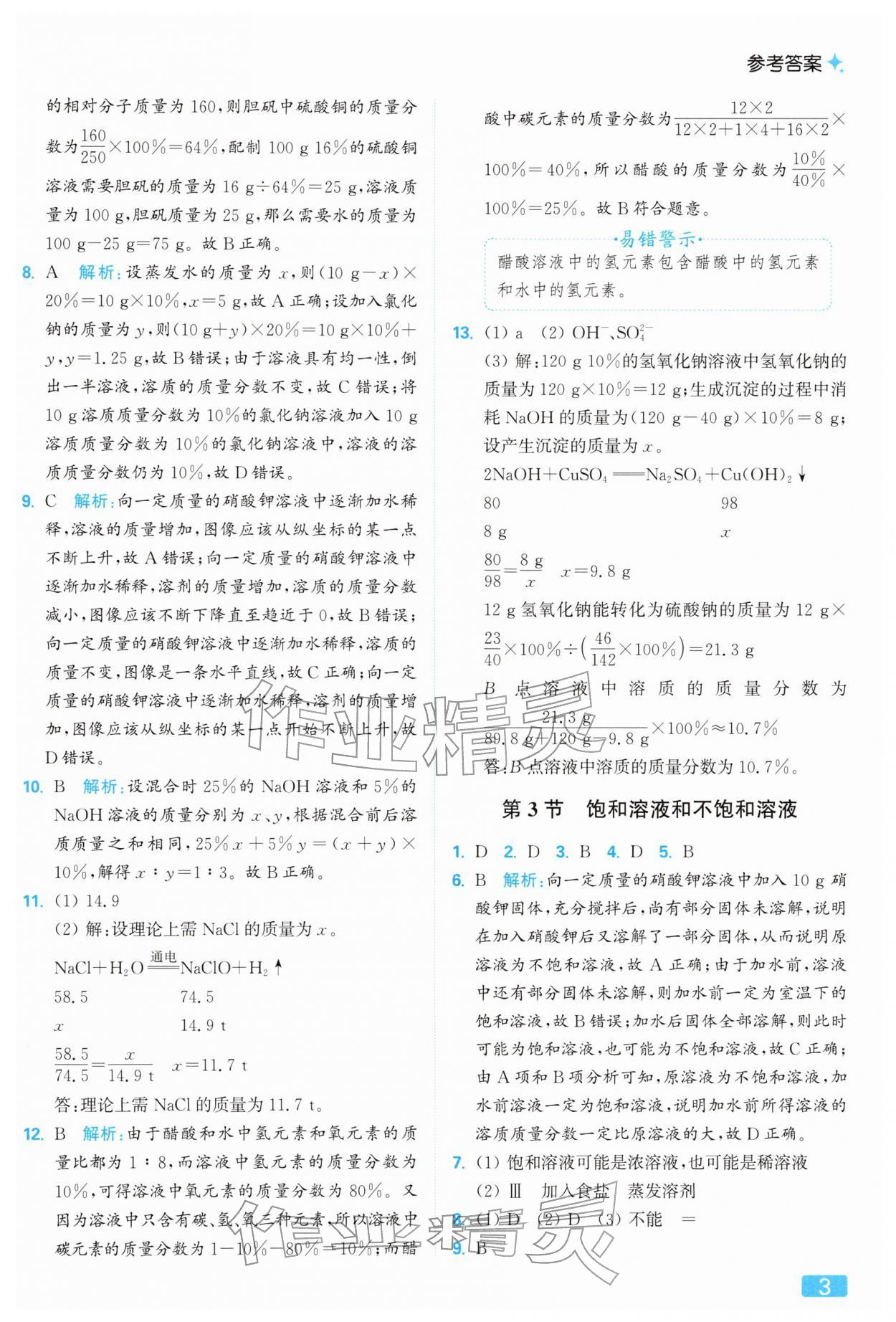 2026年亮點(diǎn)給力提優(yōu)課時(shí)作業(yè)本九年級(jí)化學(xué)下冊(cè)滬教版&nbsp;參考答案第3頁