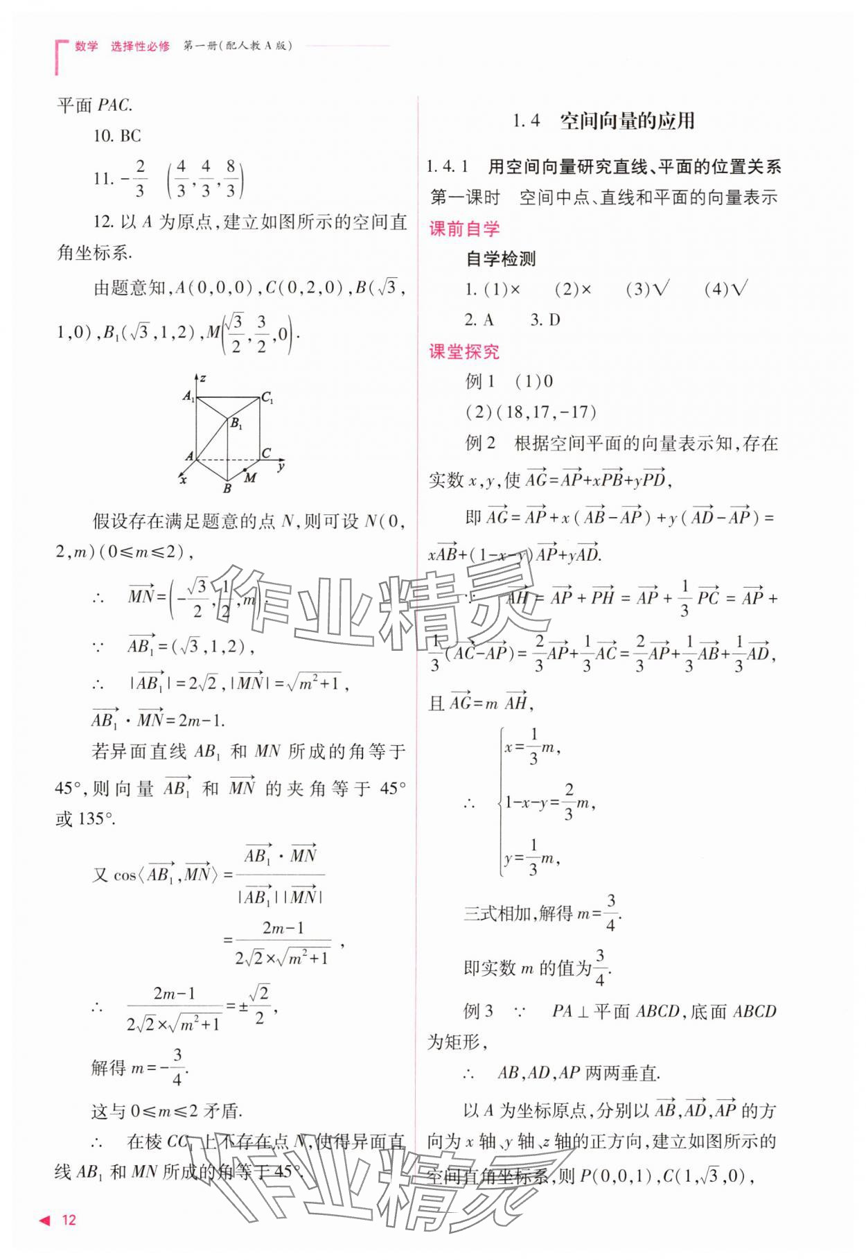 2023年普通高中新課程同步練習(xí)冊(cè)高中數(shù)學(xué)選擇性必修第一冊(cè)人教版 參考答案第12頁