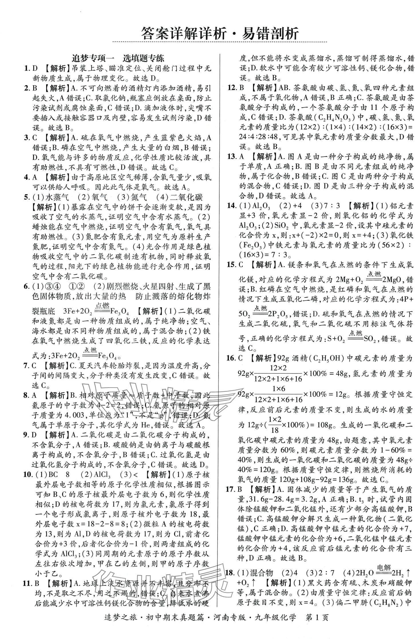 2024年追夢(mèng)之旅初中期末真題篇九年級(jí)化學(xué)全一冊(cè)人教版河南專版 第2頁(yè)