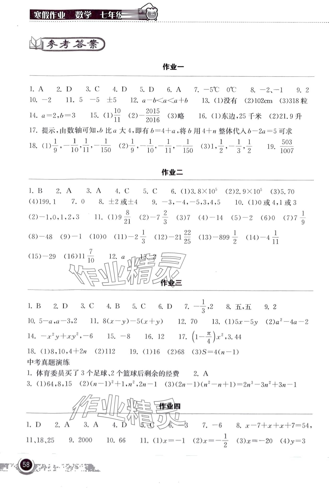 2024年长江作业本寒假作业湖北教育出版社七年级数学 第1页