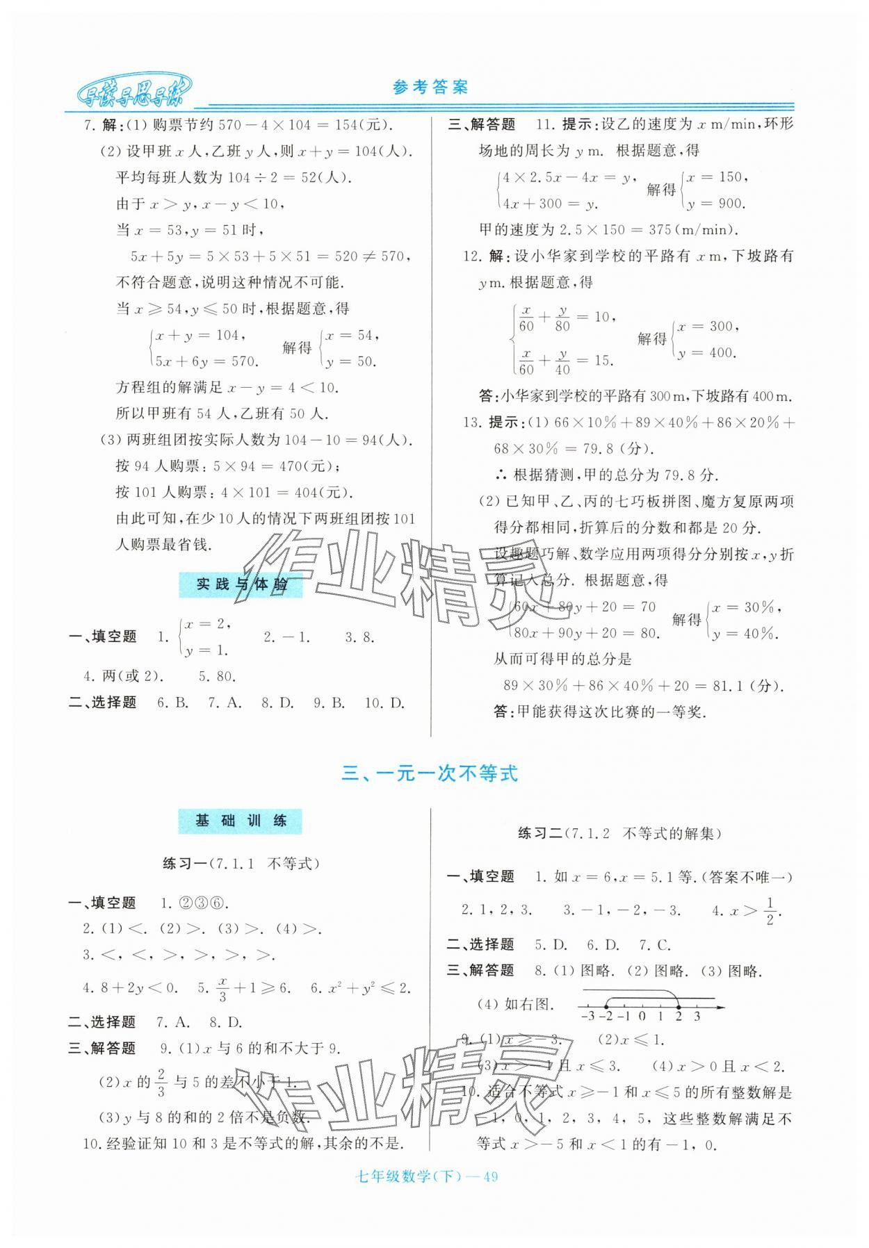 2025年新課程學習指導七年級數學下冊華師大版 第9頁