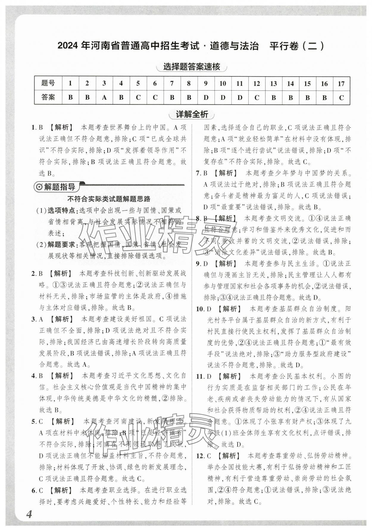 2024年中考仿真卷道德與法治河南專版 參考答案第4頁