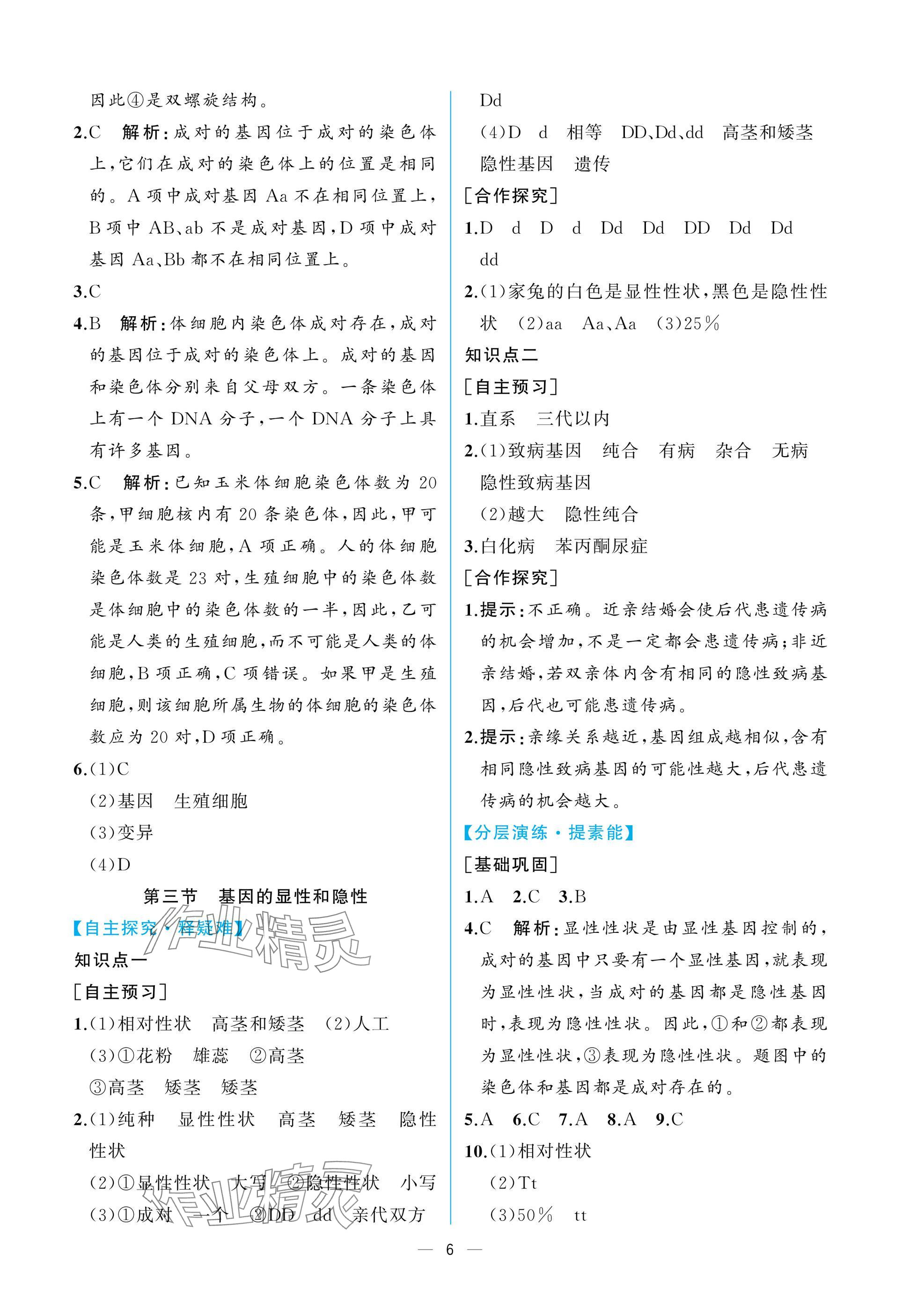 2025年课时练人民教育出版社八年级生物下册人教版 参考答案第6页