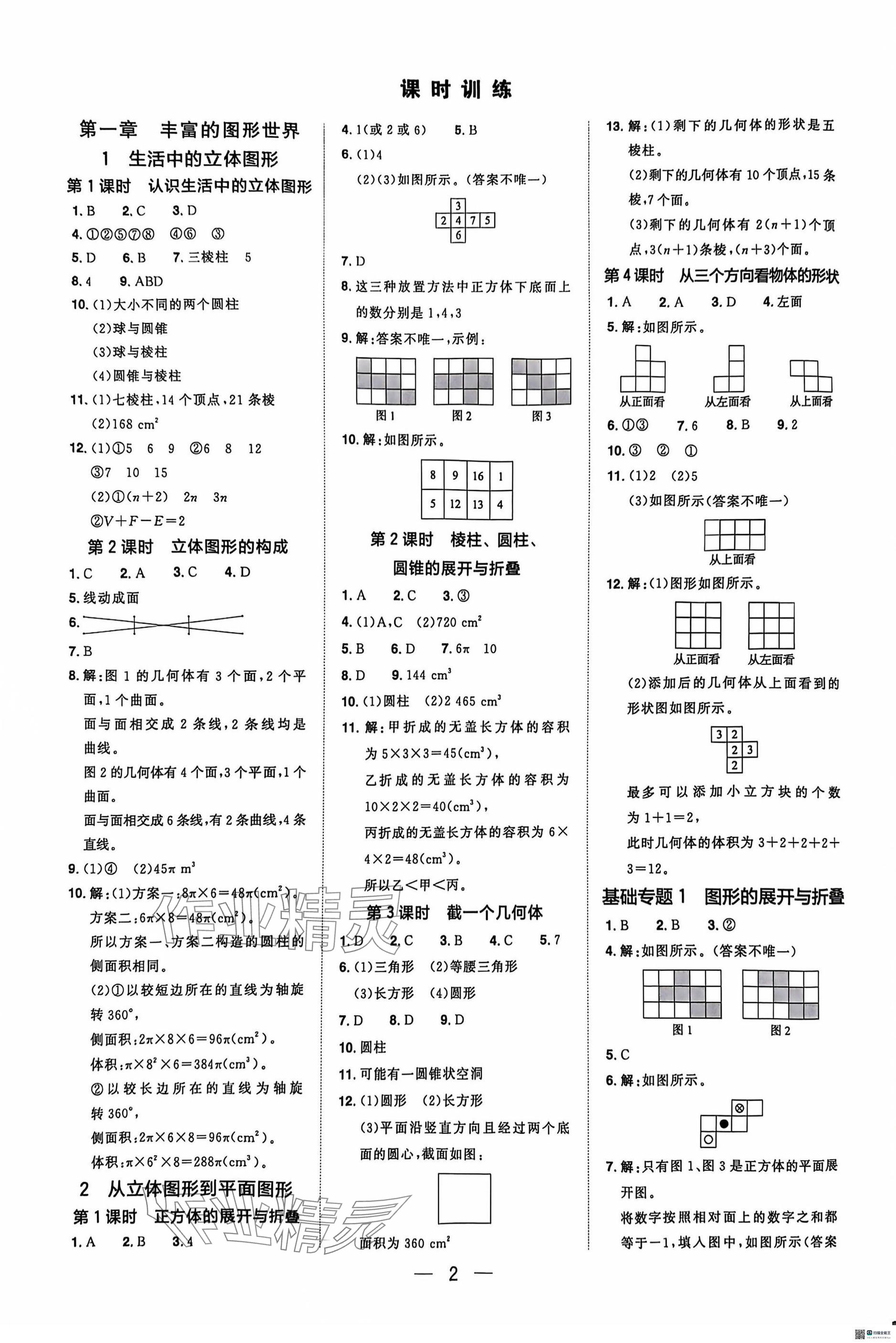 2024年陽光同學(xué)分層設(shè)計七年級數(shù)學(xué)上冊北師大版福建專版 參考答案第1頁