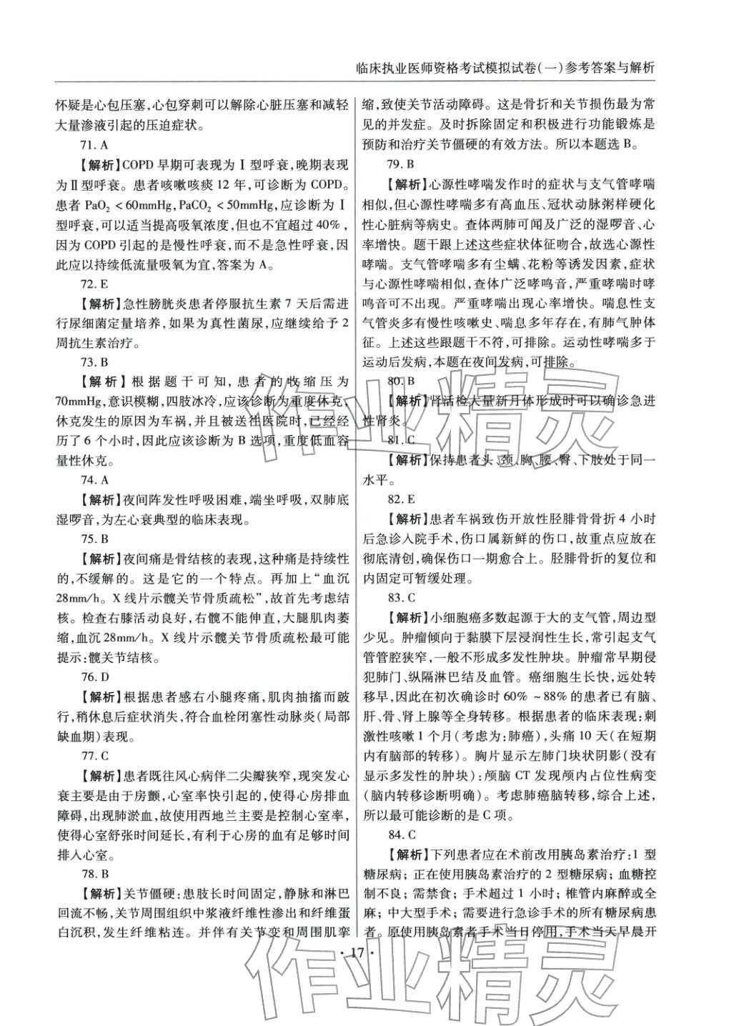 2025年临床职业医师资格考试模拟试卷（一）&nbsp;第16页