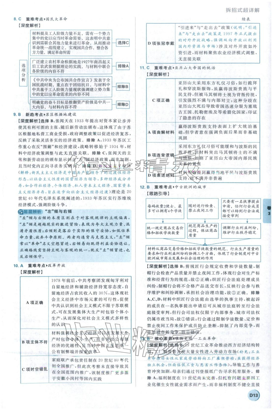2026年理想树试题攻略高中历史 参考答案第12页