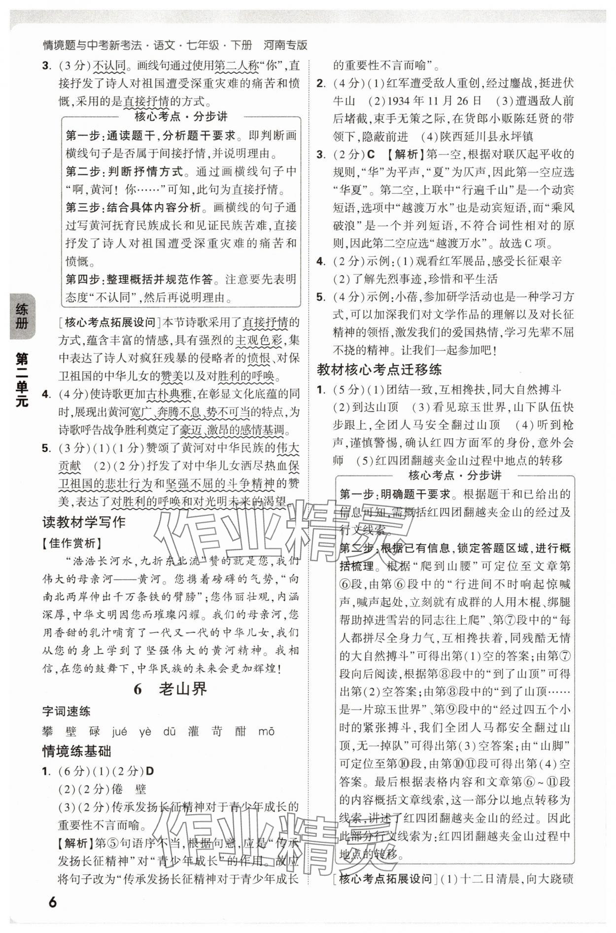 2025年萬唯中考情境題七年級語文下冊人教版河南專版 參考答案第6頁