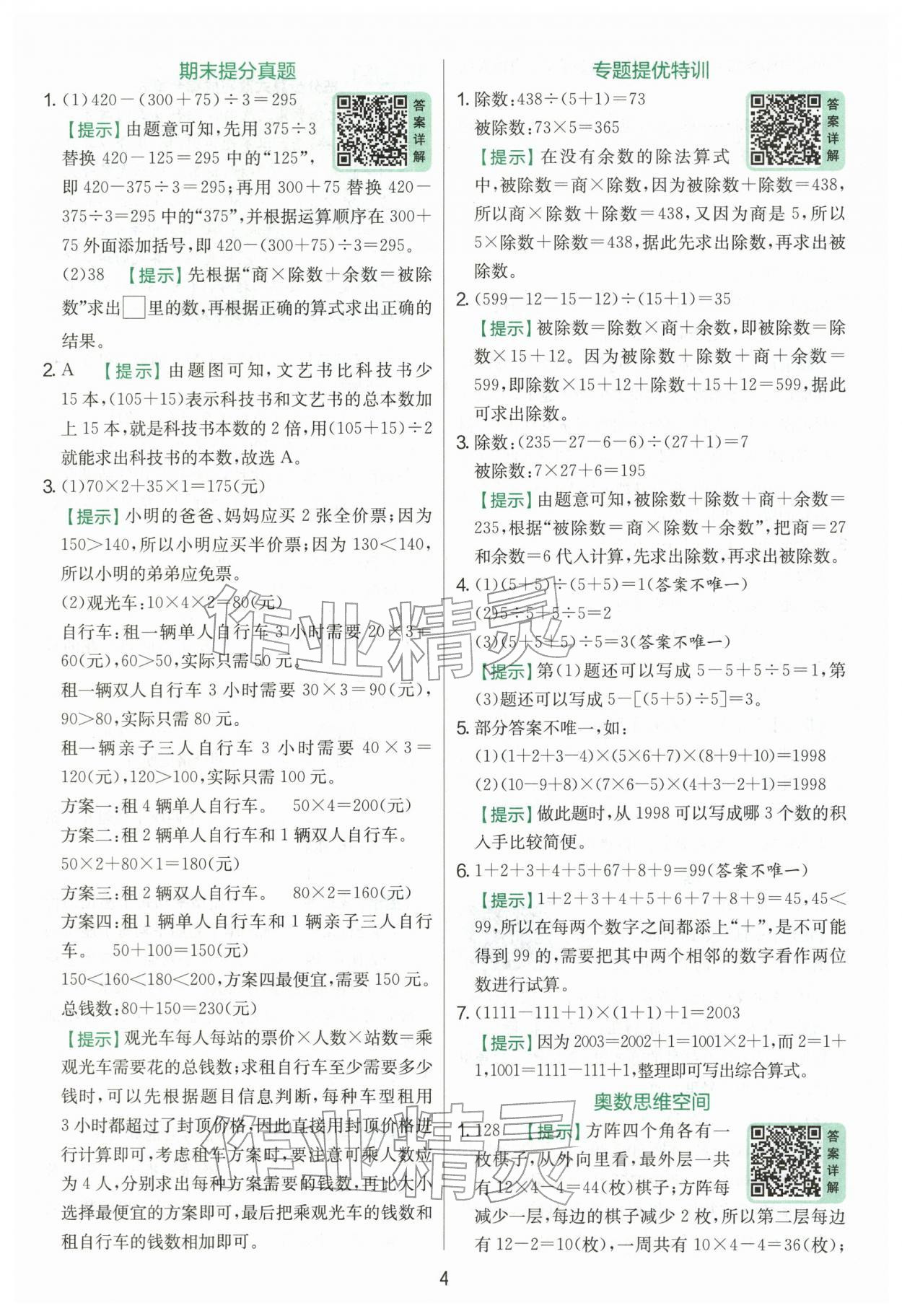 2026年实验班提优训练四年级数学下册人教版&nbsp;第4页