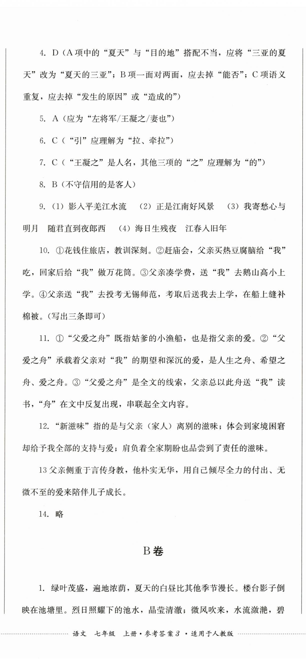 2023年學(xué)情點(diǎn)評(píng)四川教育出版社七年級(jí)語(yǔ)文上冊(cè)人教版 第8頁(yè)