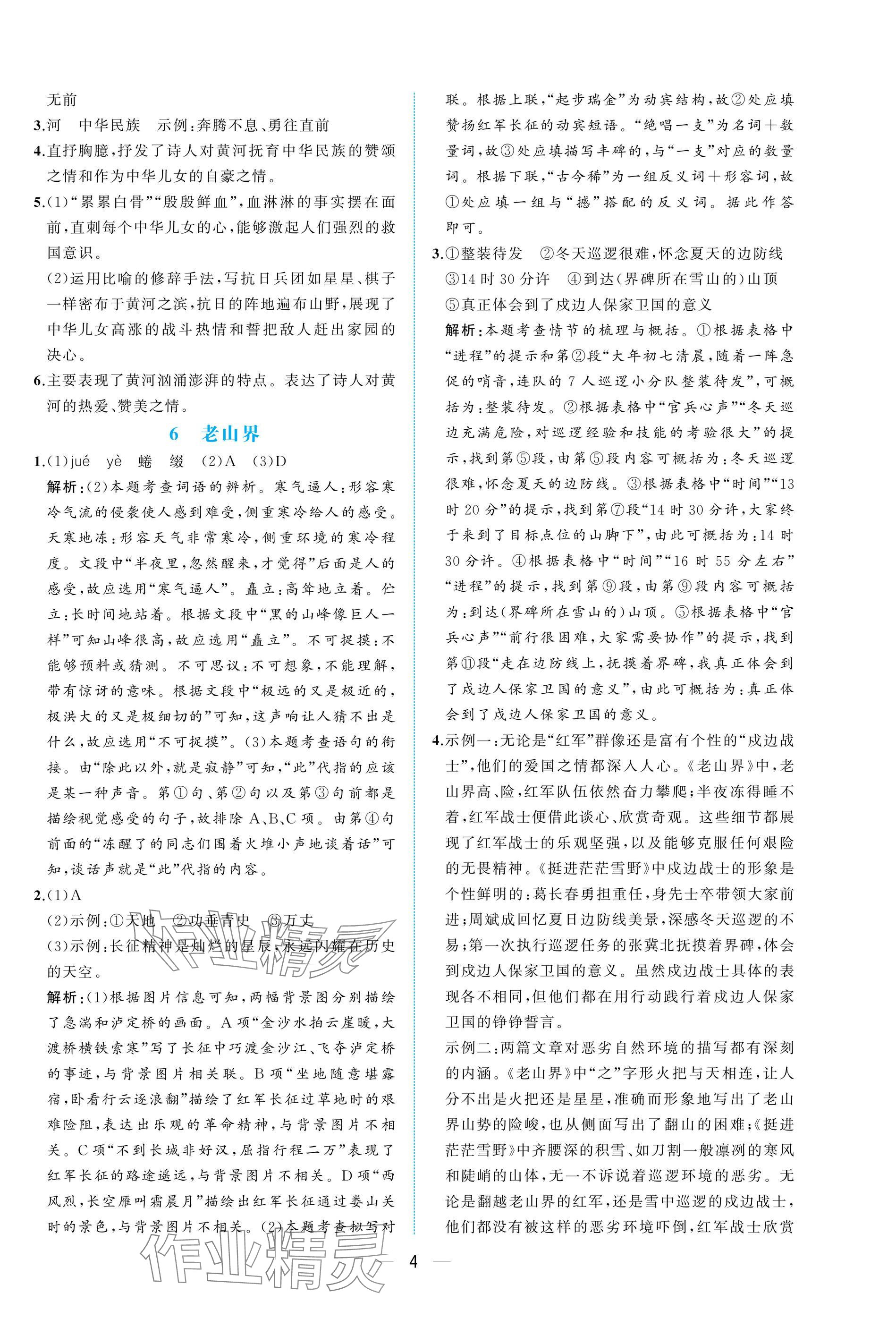 2025年人教金學(xué)典同步解析與測評七年級語文下冊人教版重慶專版&nbsp;參考答案第4頁