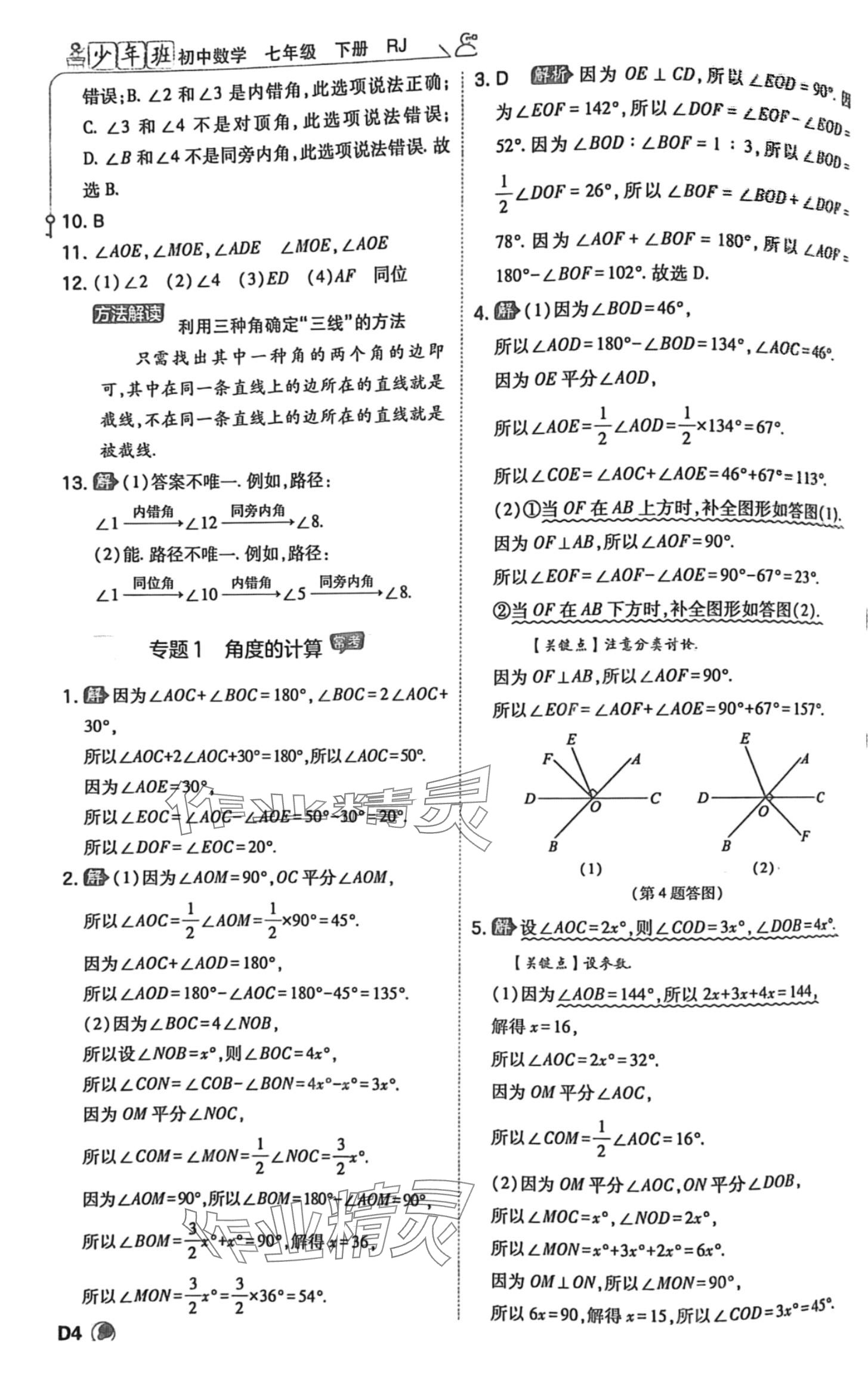 2024年少年班七年級數(shù)學(xué)下冊人教版 參考答案第4頁