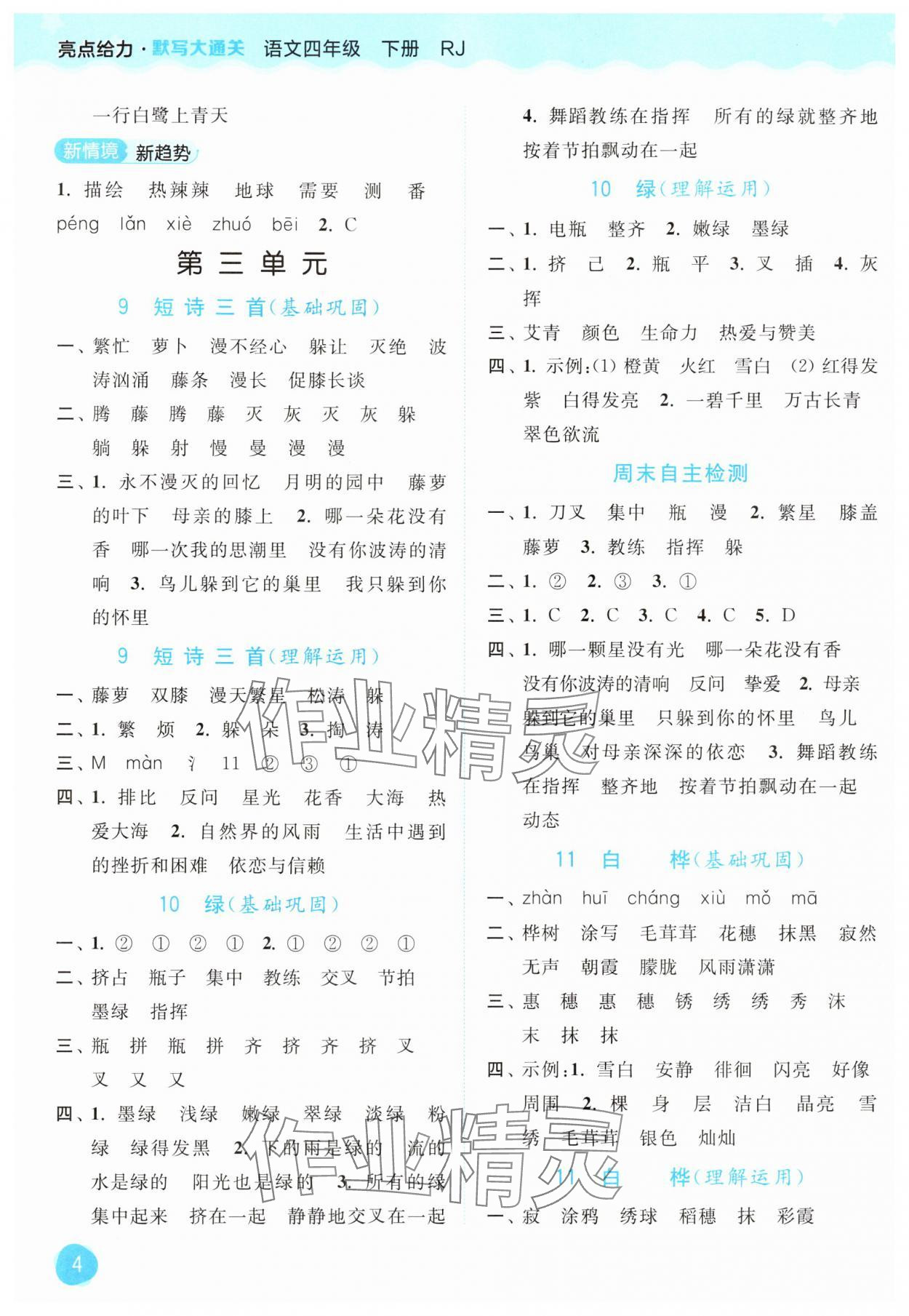 2025年亮点给力默写大通关四年级语文下册人教版&nbsp;第4页