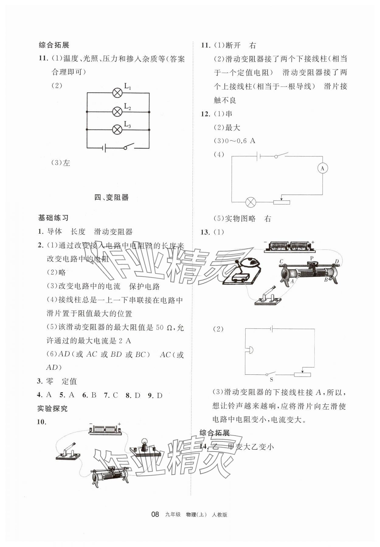 2024年學(xué)習(xí)之友九年級(jí)物理上冊(cè)人教版 參考答案第8頁(yè)