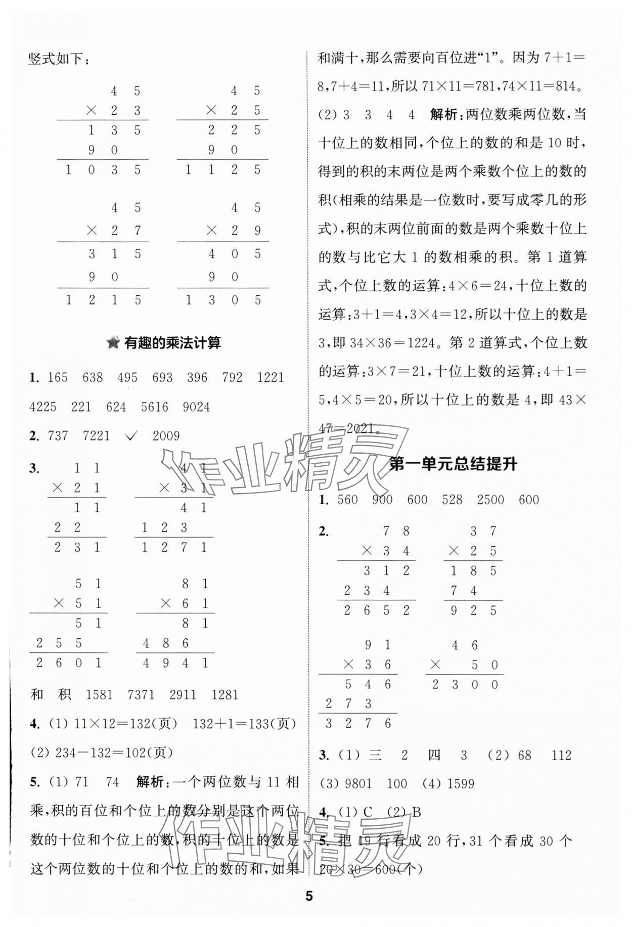 2025年通城学典课时作业本三年级数学下册苏教版 参考答案第5页