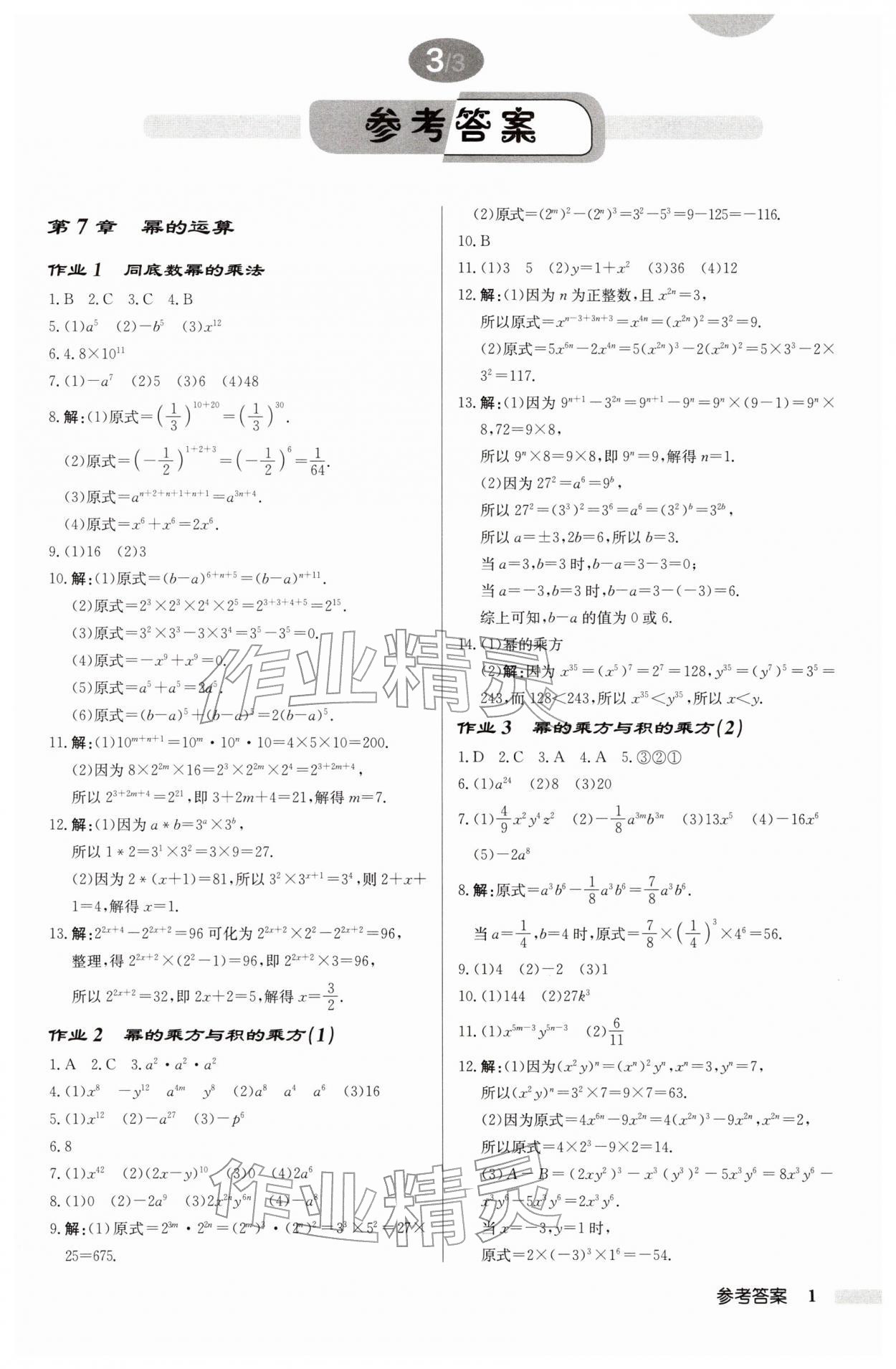 2026年启东中学作业本七年级数学下册苏科版徐州专版&nbsp;第1页