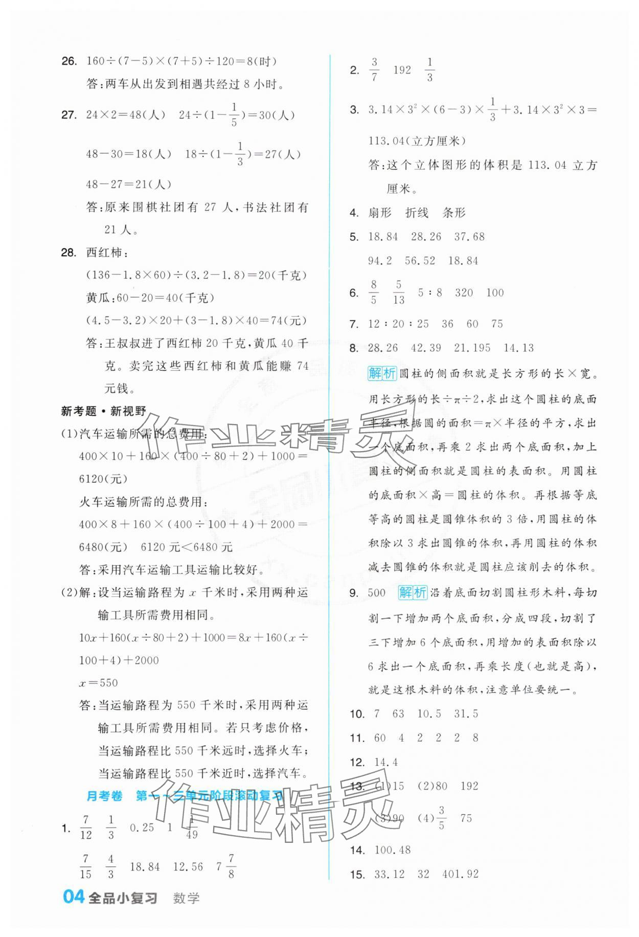 2024年全品小復(fù)習(xí)六年級(jí)數(shù)學(xué)下冊(cè)蘇教版 第4頁(yè)